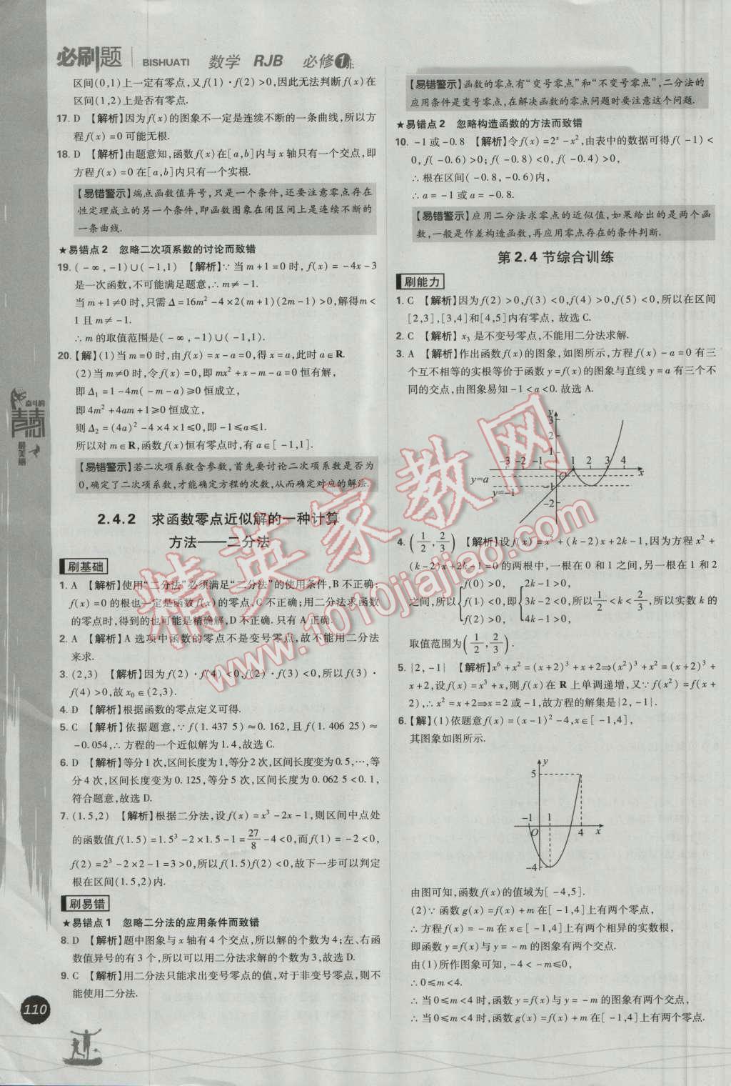 高中必刷题数学必修1人教B版 参考答案第24页