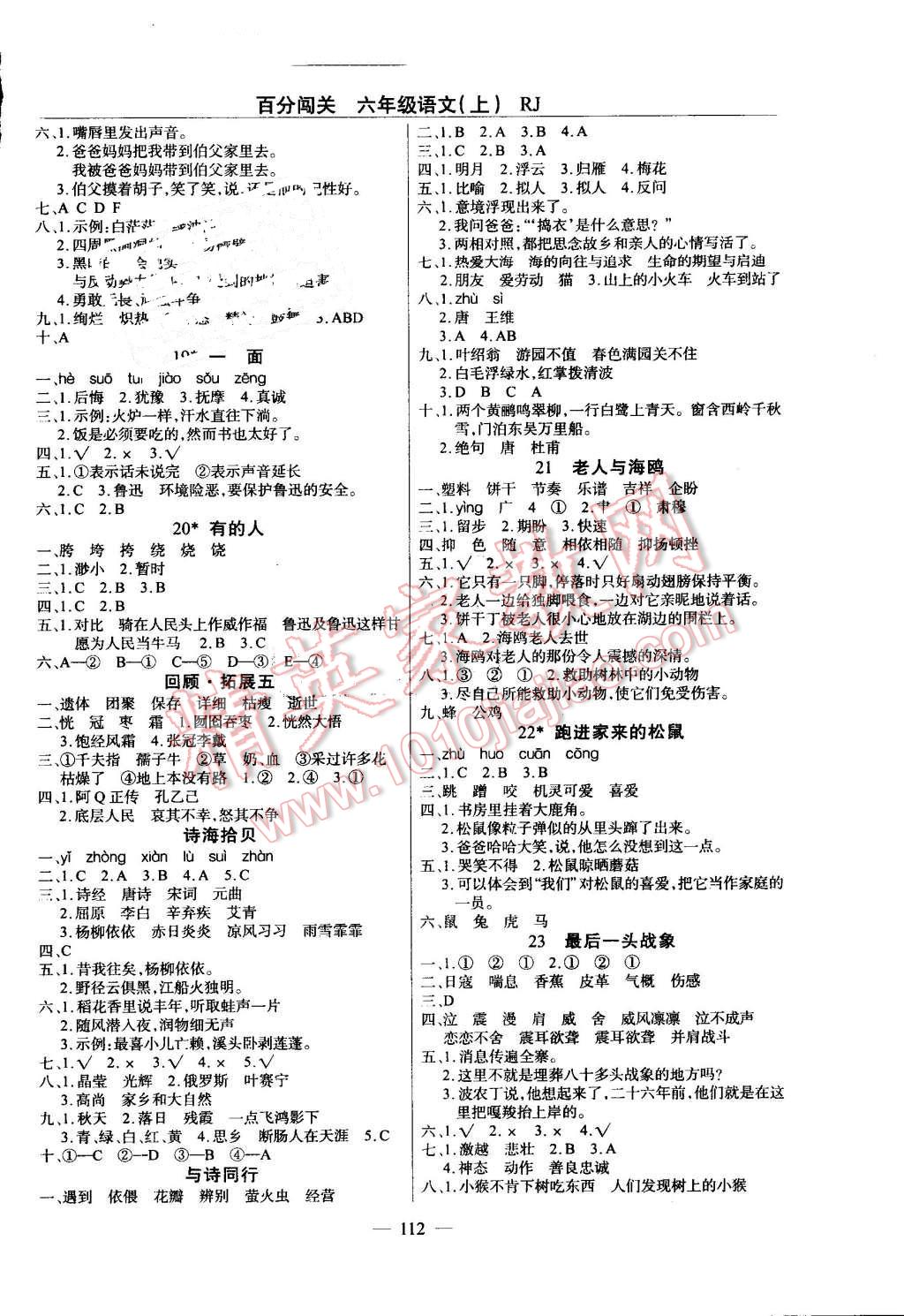 2016年黄冈100分闯关六年级语文上册人教版 第4页