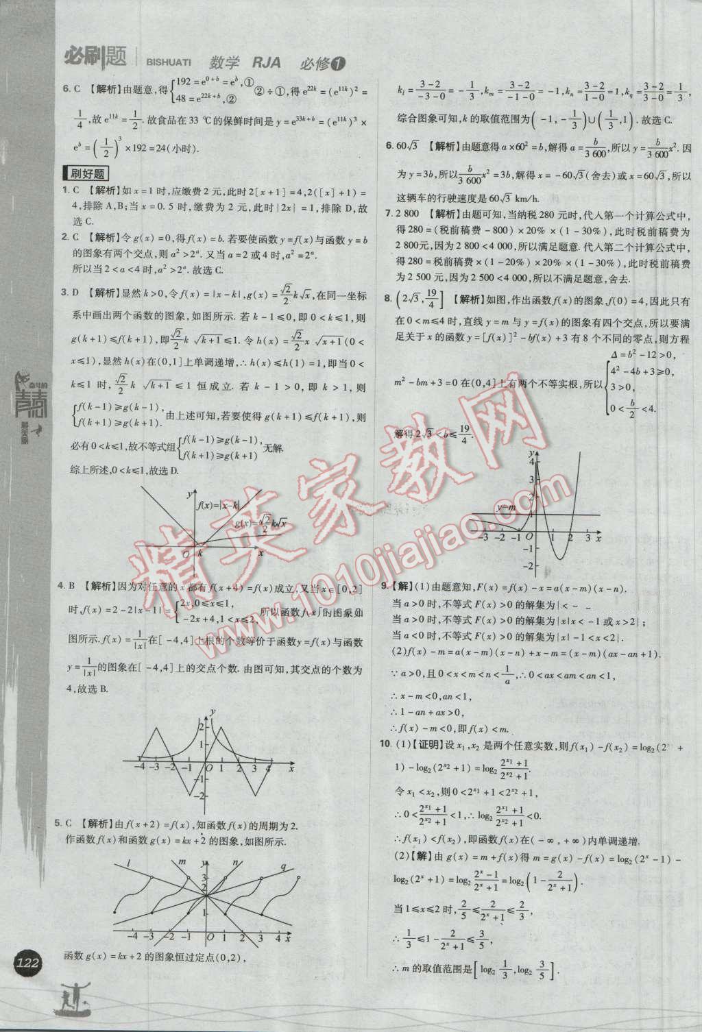 高中必刷题数学必修1人教A版 参考答案第42页