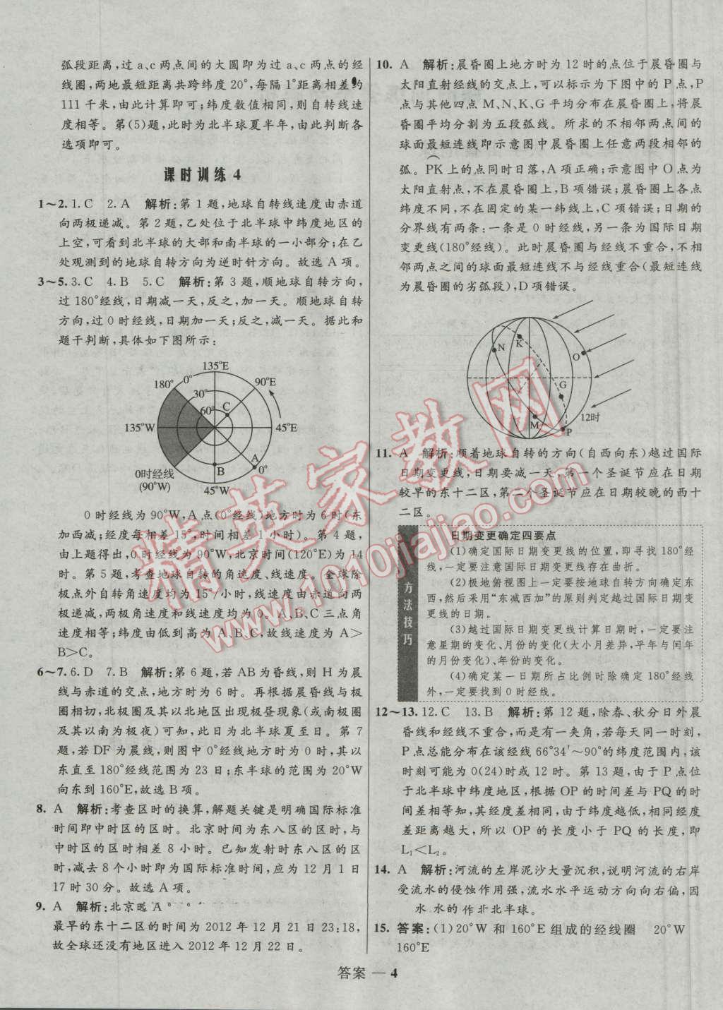 高中同步測控優(yōu)化訓練地理必修1魯教版 參考答案第4頁