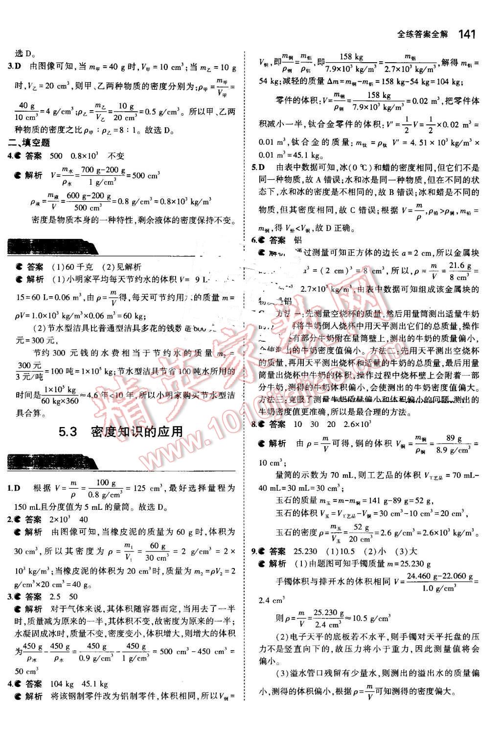 2016年5年中考3年模擬初中物理八年級(jí)上冊(cè)滬粵版 第36頁(yè)