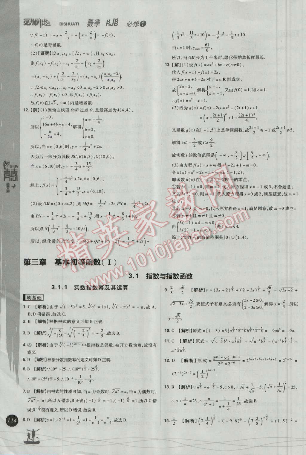 高中必刷题数学必修1人教B版 参考答案第28页