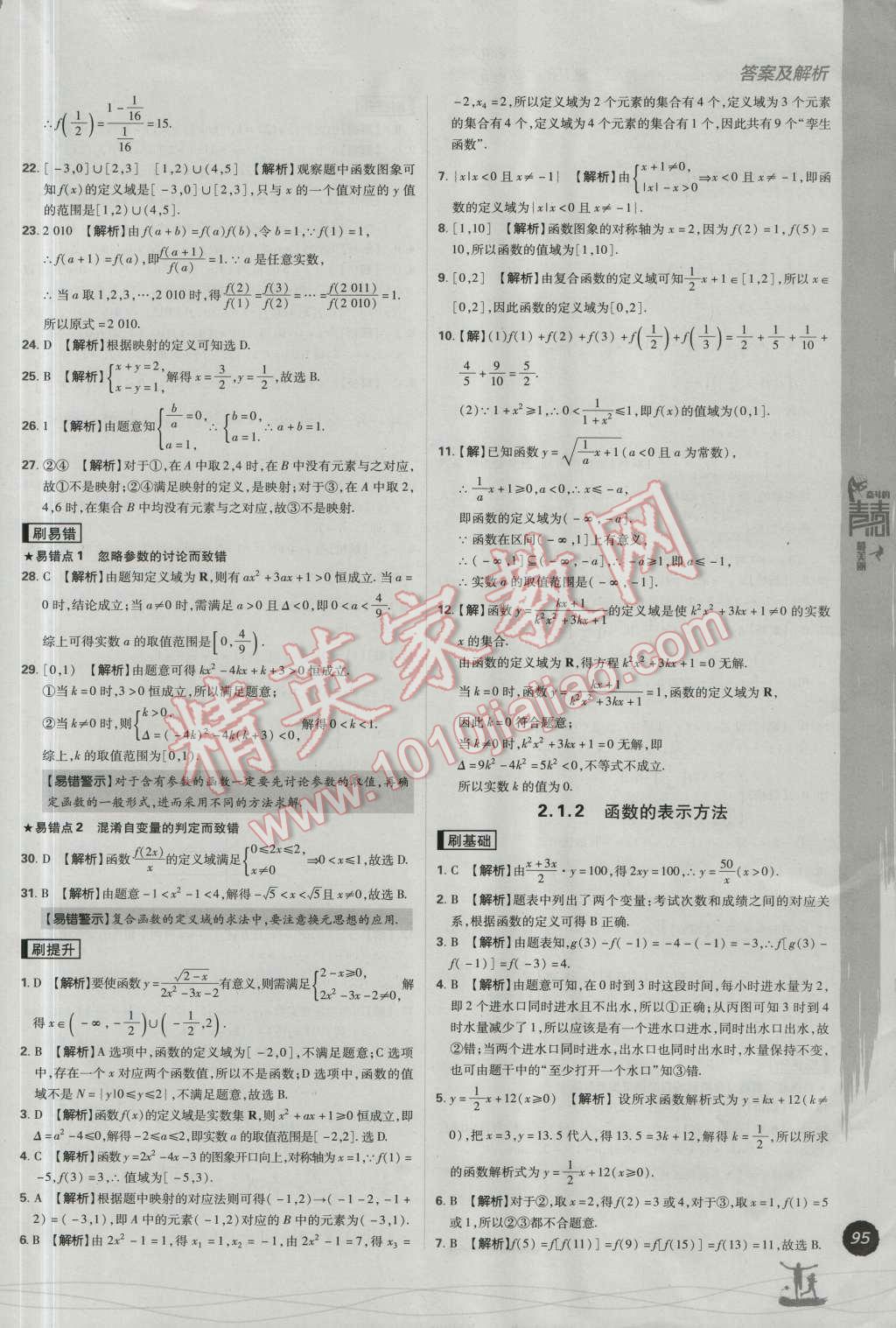 高中必刷题数学必修1人教B版 参考答案第9页