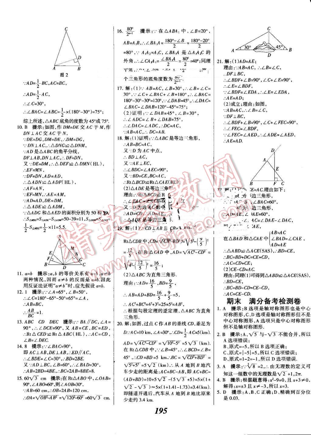 2016年全优课堂考点集训与满分备考八年级数学上册冀教版 第47页