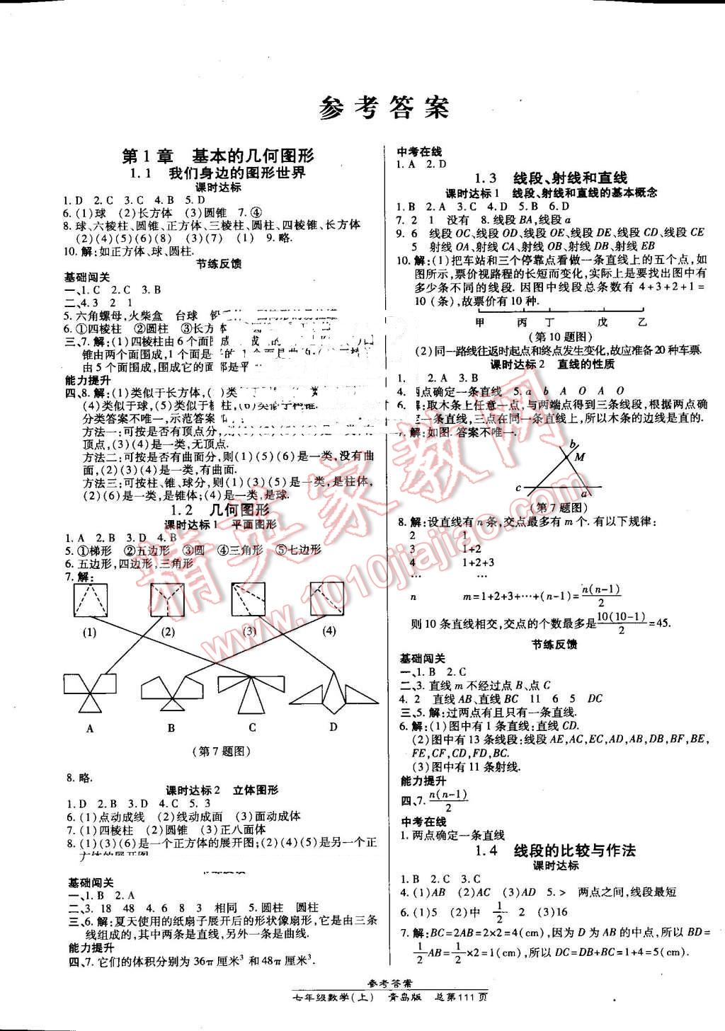 2016年高效课时通10分钟掌控课堂七年级数学上册青岛版 第1页