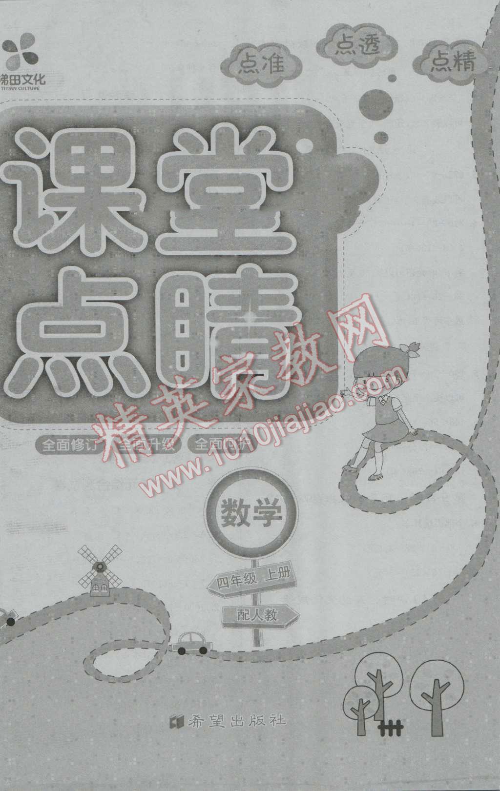 2016年課堂點睛四年級數(shù)學上冊人教版 第8頁