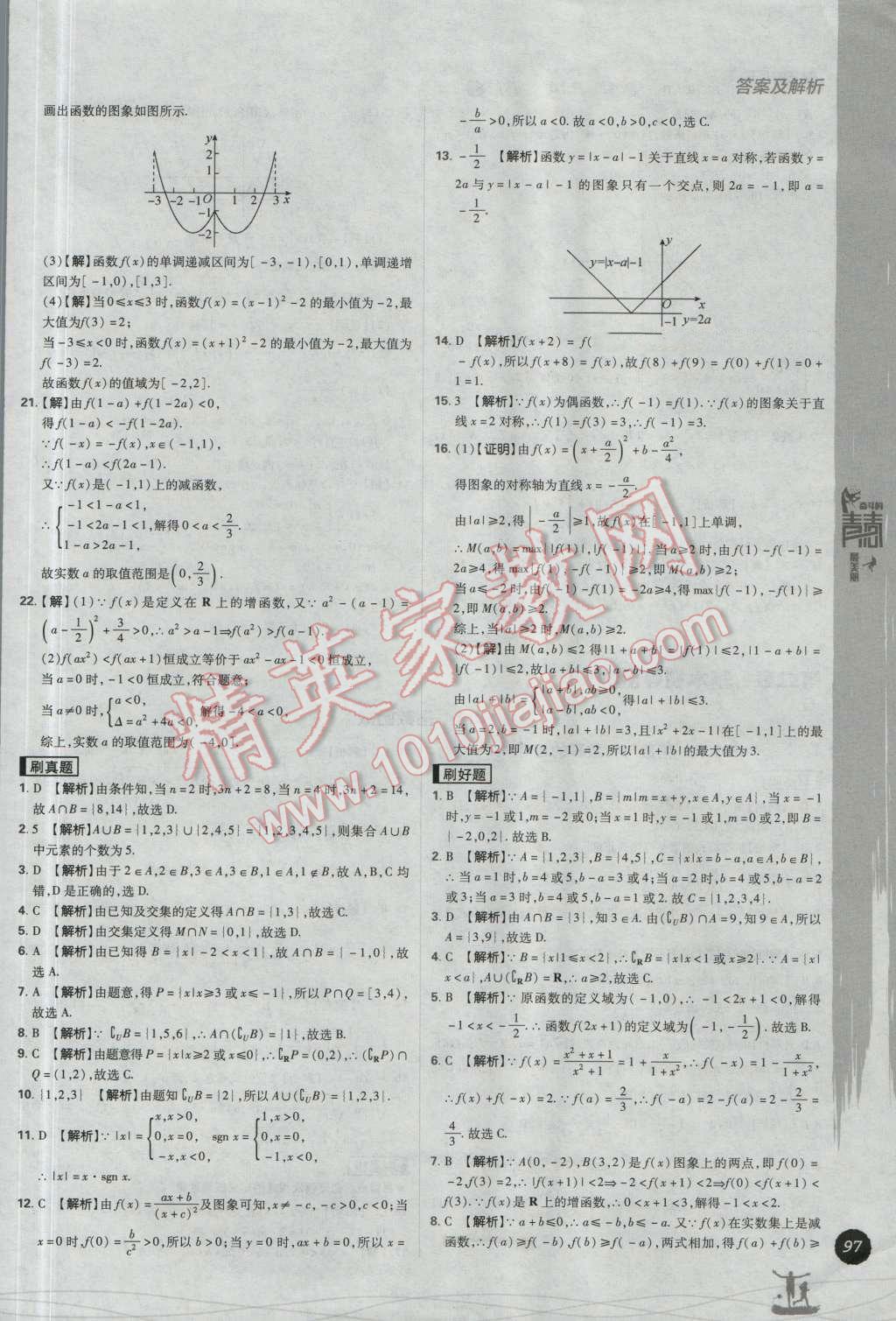 高中必刷题数学必修1人教A版 参考答案第17页