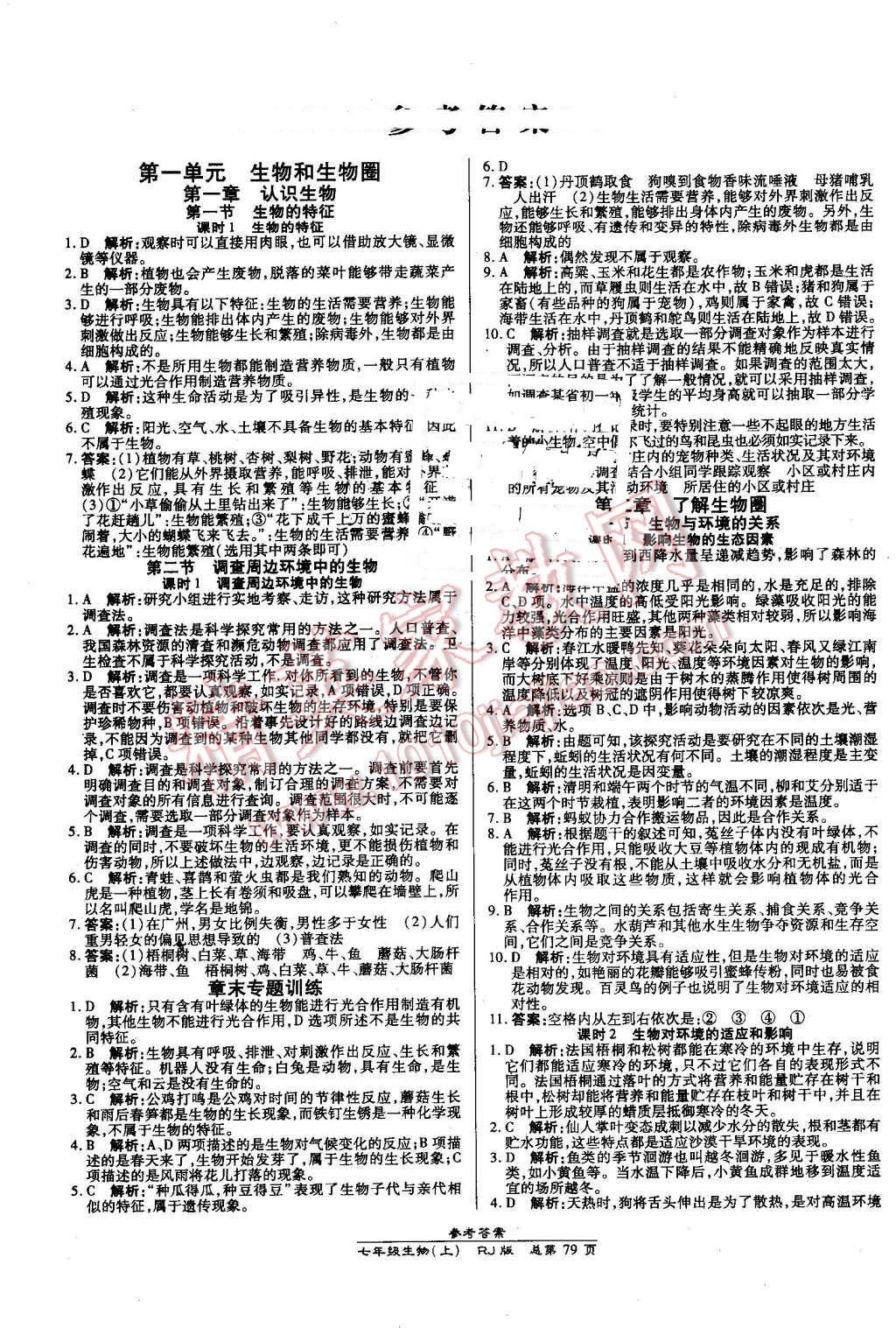 2016年高效課時(shí)通10分鐘掌控課堂七年級(jí)生物上冊(cè)人教版 第1頁(yè)