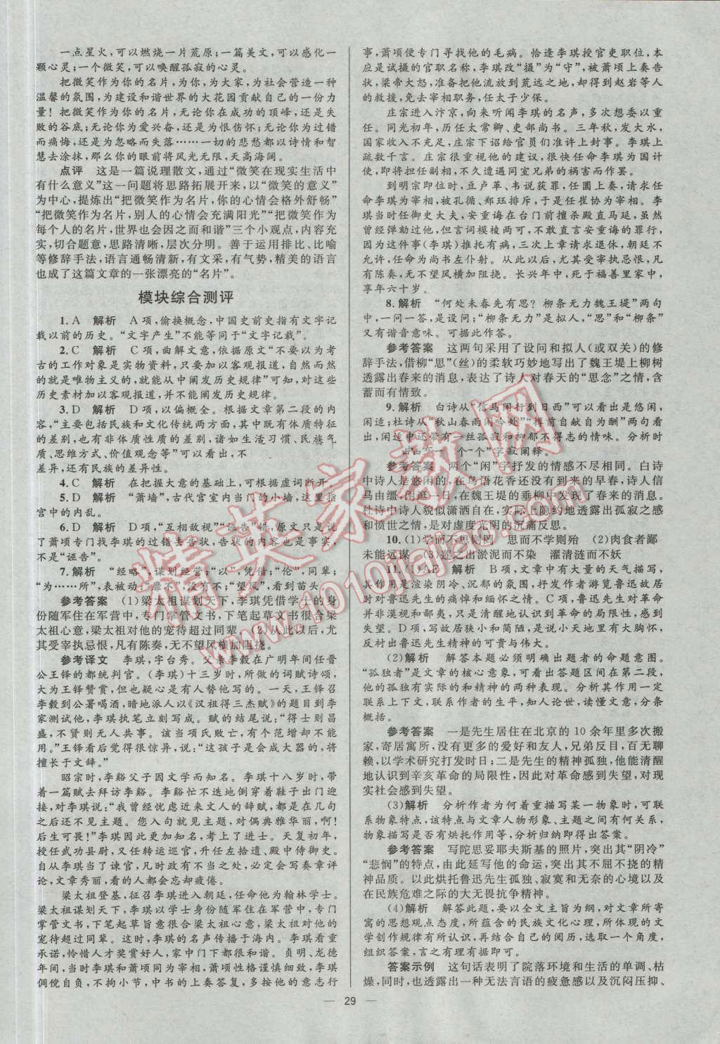 高中同步學(xué)考優(yōu)化設(shè)計語文必修1人教版 參考答案第29頁