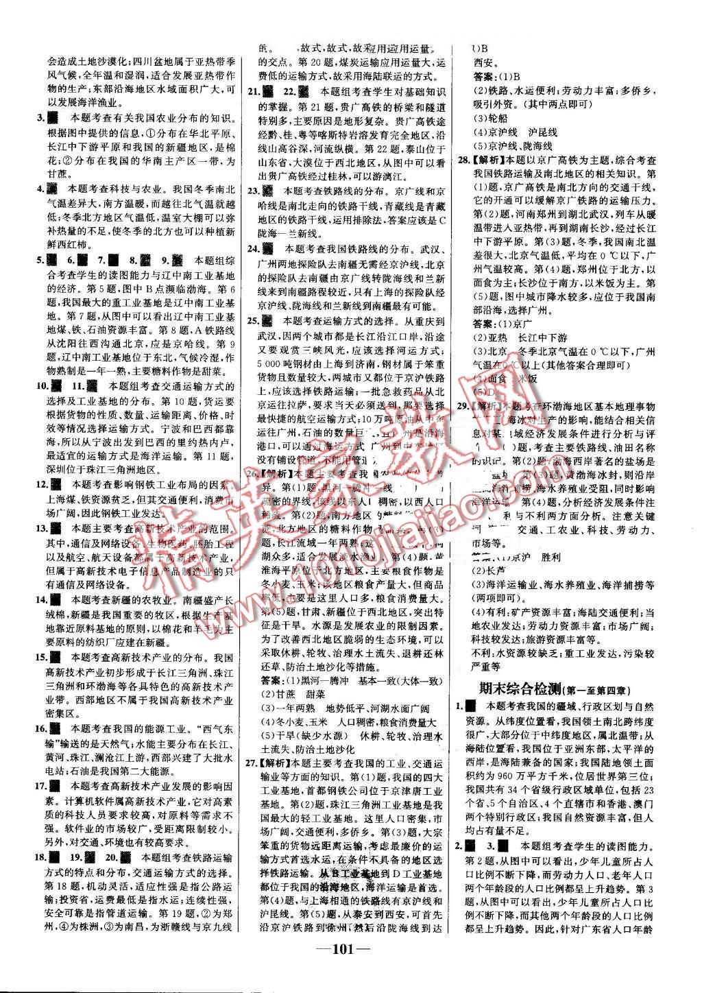 2016年世紀金榜百練百勝八年級地理上冊湘教版 第23頁