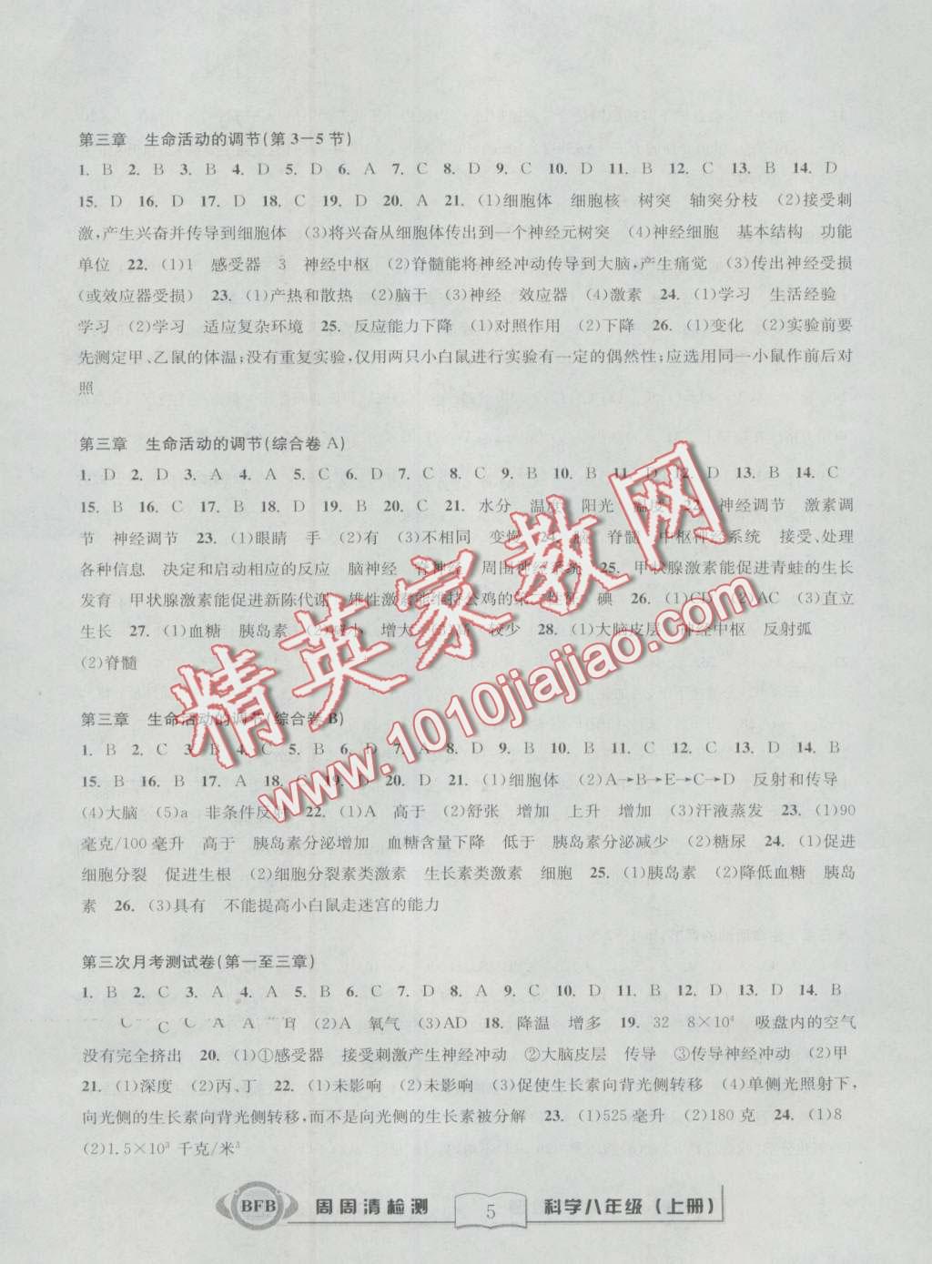 2016年周周清檢測(cè)八年級(jí)科學(xué)理科綜合上冊(cè)浙教版 第5頁(yè)