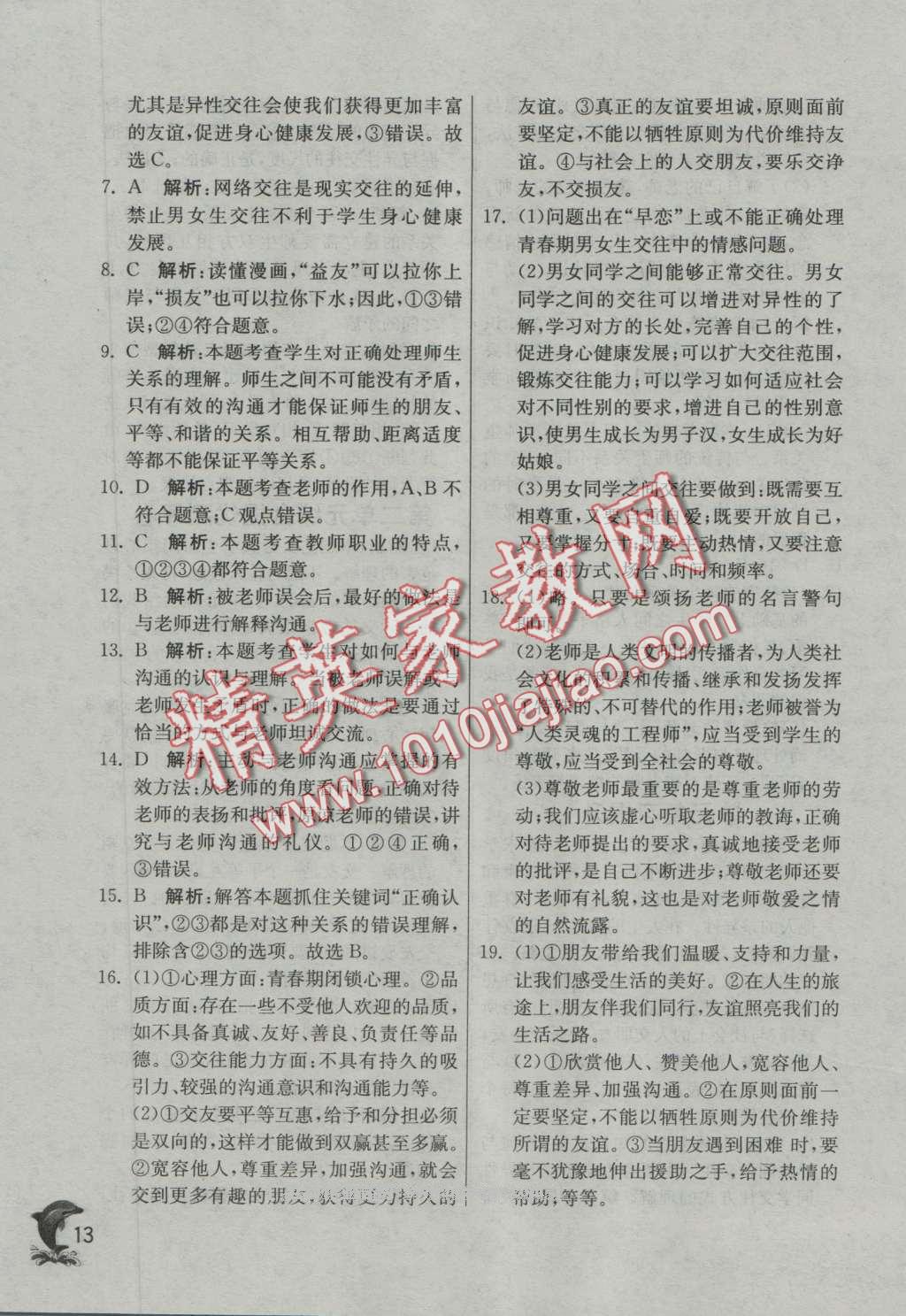 2016年實(shí)驗(yàn)班提優(yōu)訓(xùn)練八年級(jí)思想品德上冊人教版 第13頁