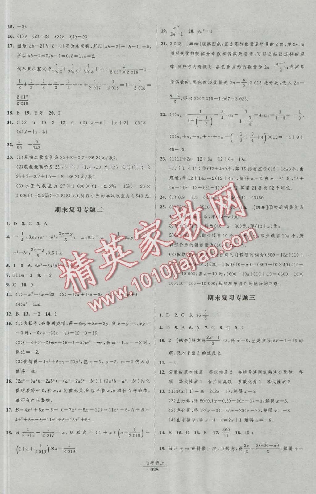 2016年经纶学典新课时作业七年级数学上册人教版 第25页