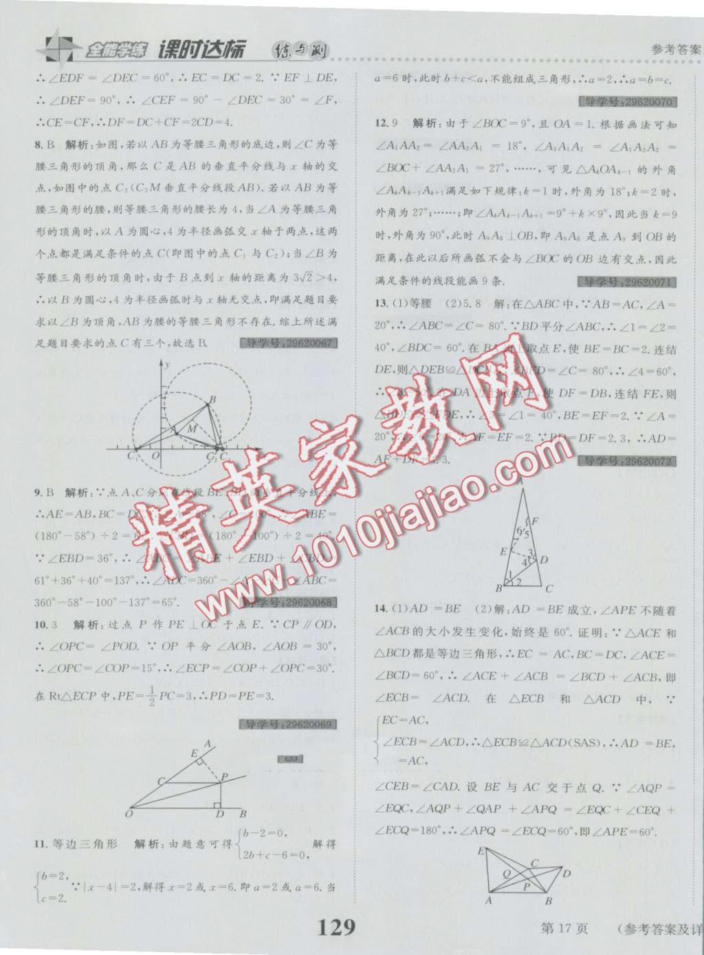 2016年課時(shí)達(dá)標(biāo)練與測(cè)八年級(jí)數(shù)學(xué)上冊(cè)人教版 第17頁