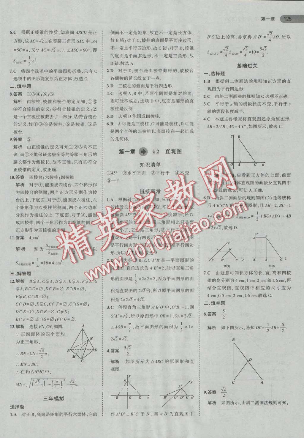 5年高考3年模擬高中數(shù)學(xué)必修2北師大版 第2頁