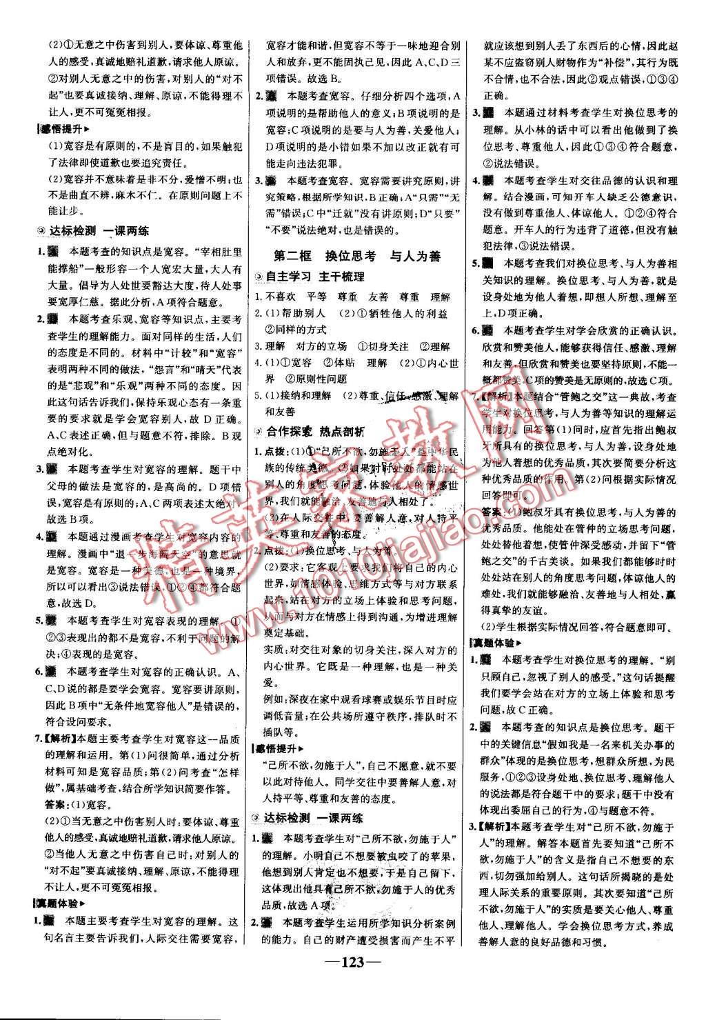 2016年世紀金榜金榜學案八年級思想品德上冊人教版 第15頁