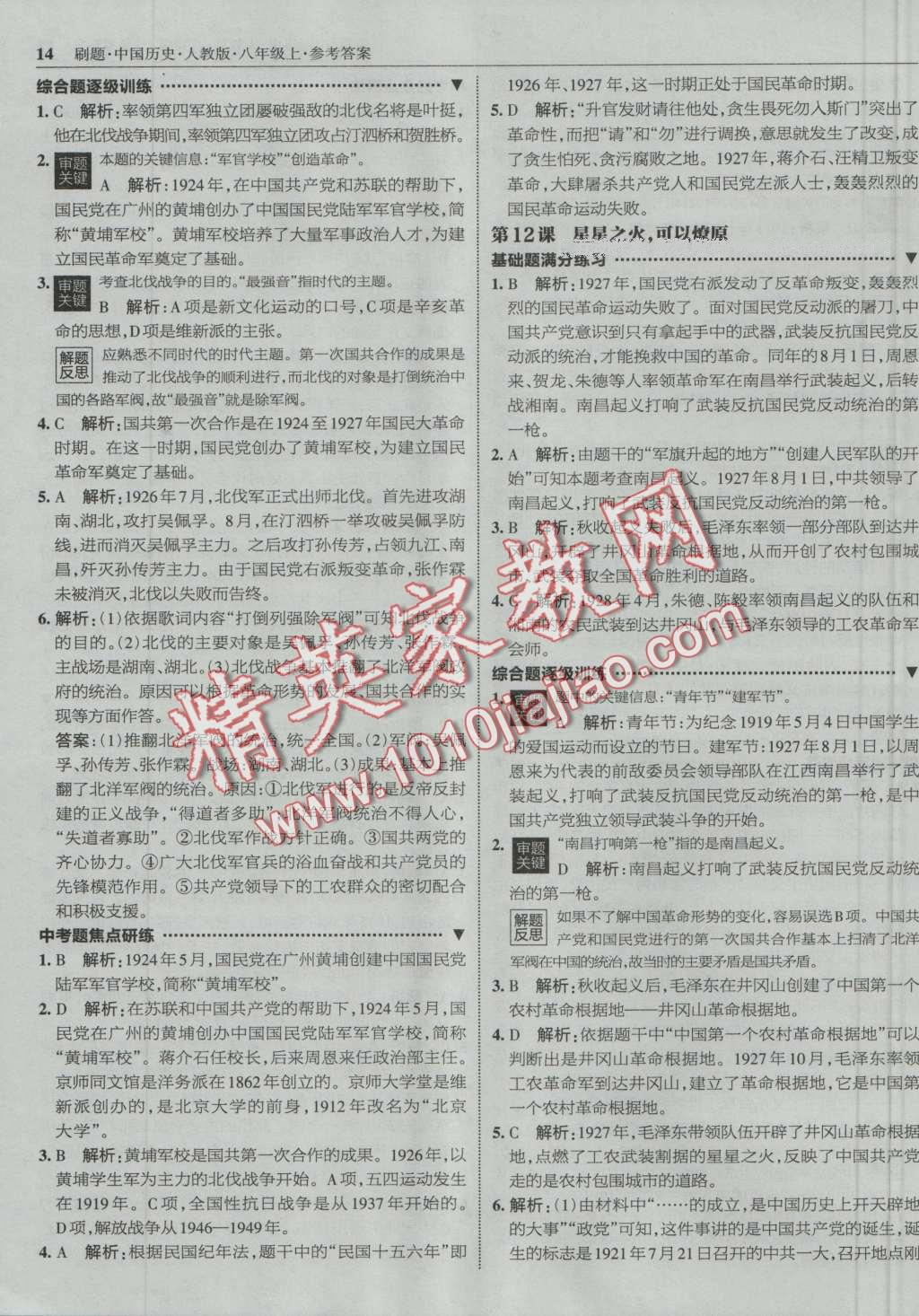 2016年北大綠卡刷題八年級中國歷史上冊人教版 第13頁