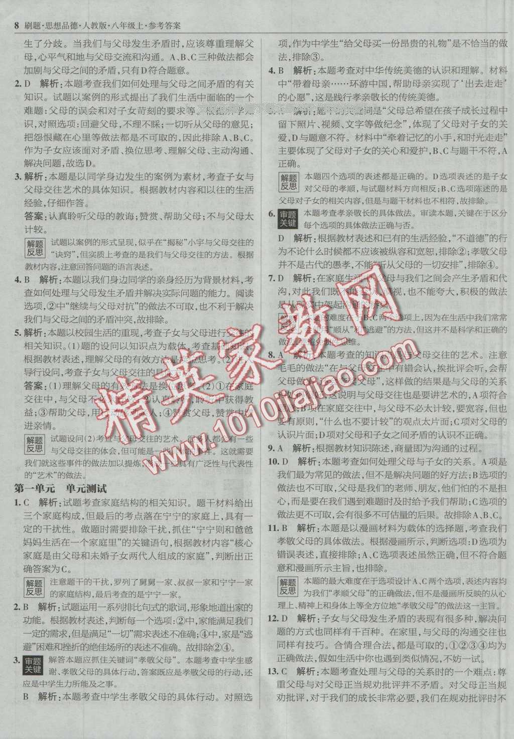 2016年北大綠卡刷題八年級(jí)思想品德上冊(cè)人教版 第7頁