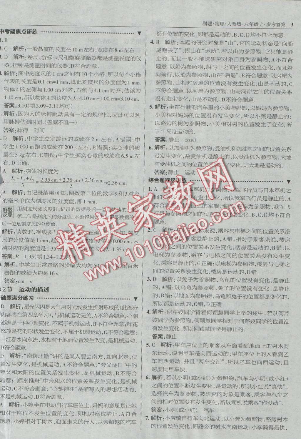 2016年北大綠卡刷題八年級(jí)物理上冊(cè)人教版 第2頁(yè)