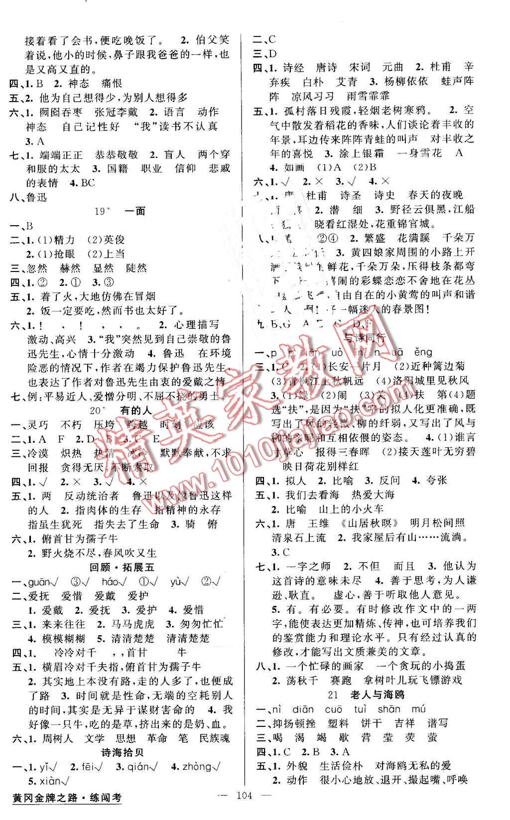 2016年黄冈金牌之路练闯考六年级语文上册人教版 第4页