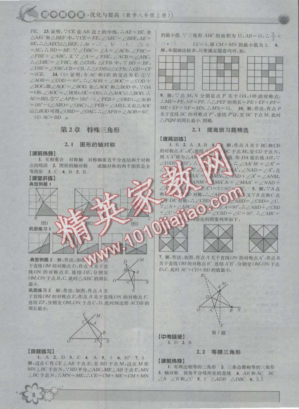 2016年初中新學(xué)案優(yōu)化與提高八年級數(shù)學(xué)上冊浙教版 第8頁