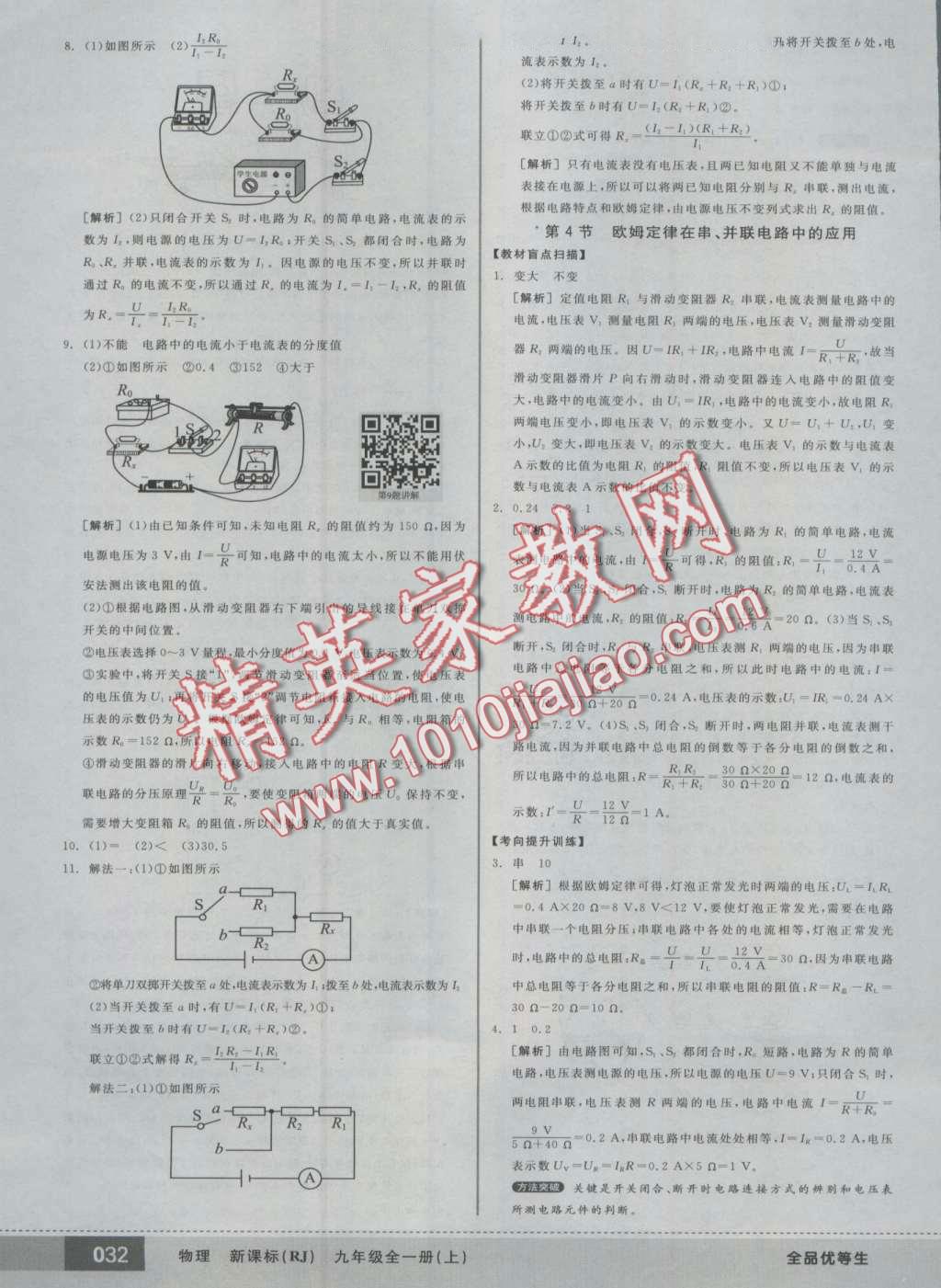 2016年全品優(yōu)等生九年級物理全一冊上人教版 第72頁