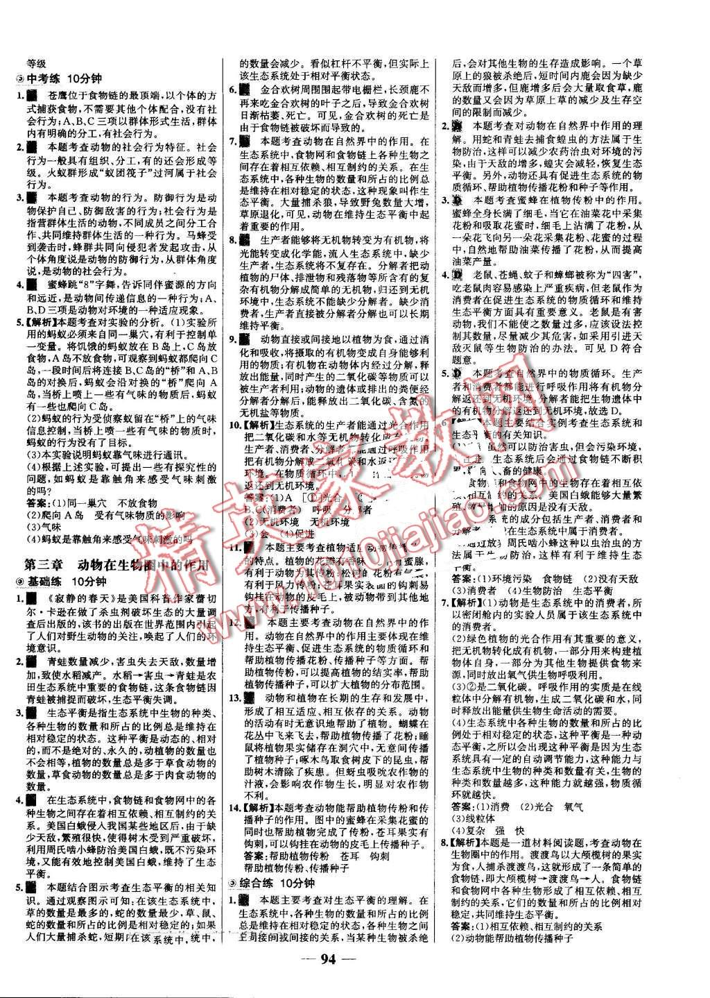 2016年世纪金榜百练百胜八年级生物上册人教版 第8页