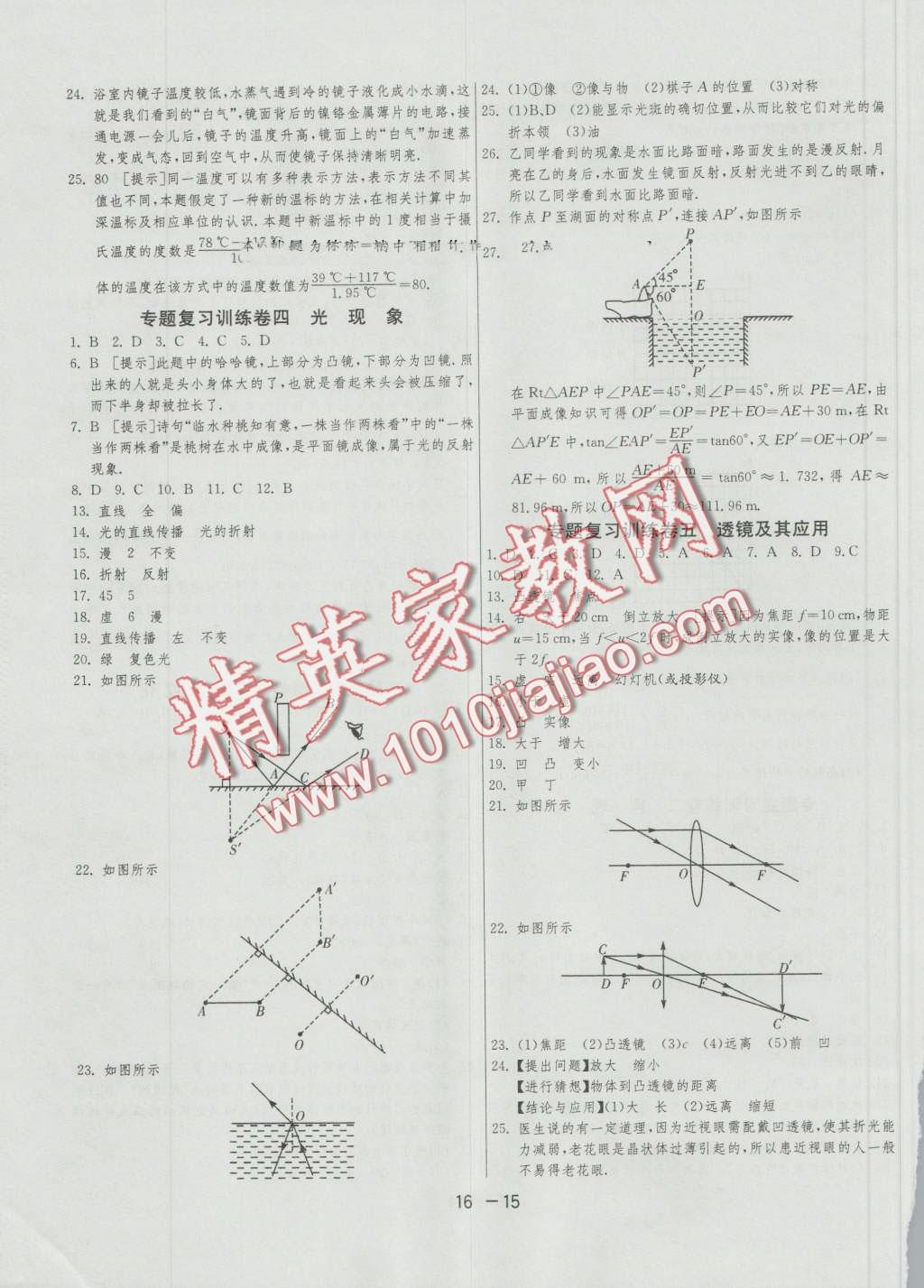 2016年1课3练单元达标测试八年级物理上册人教版 第15页