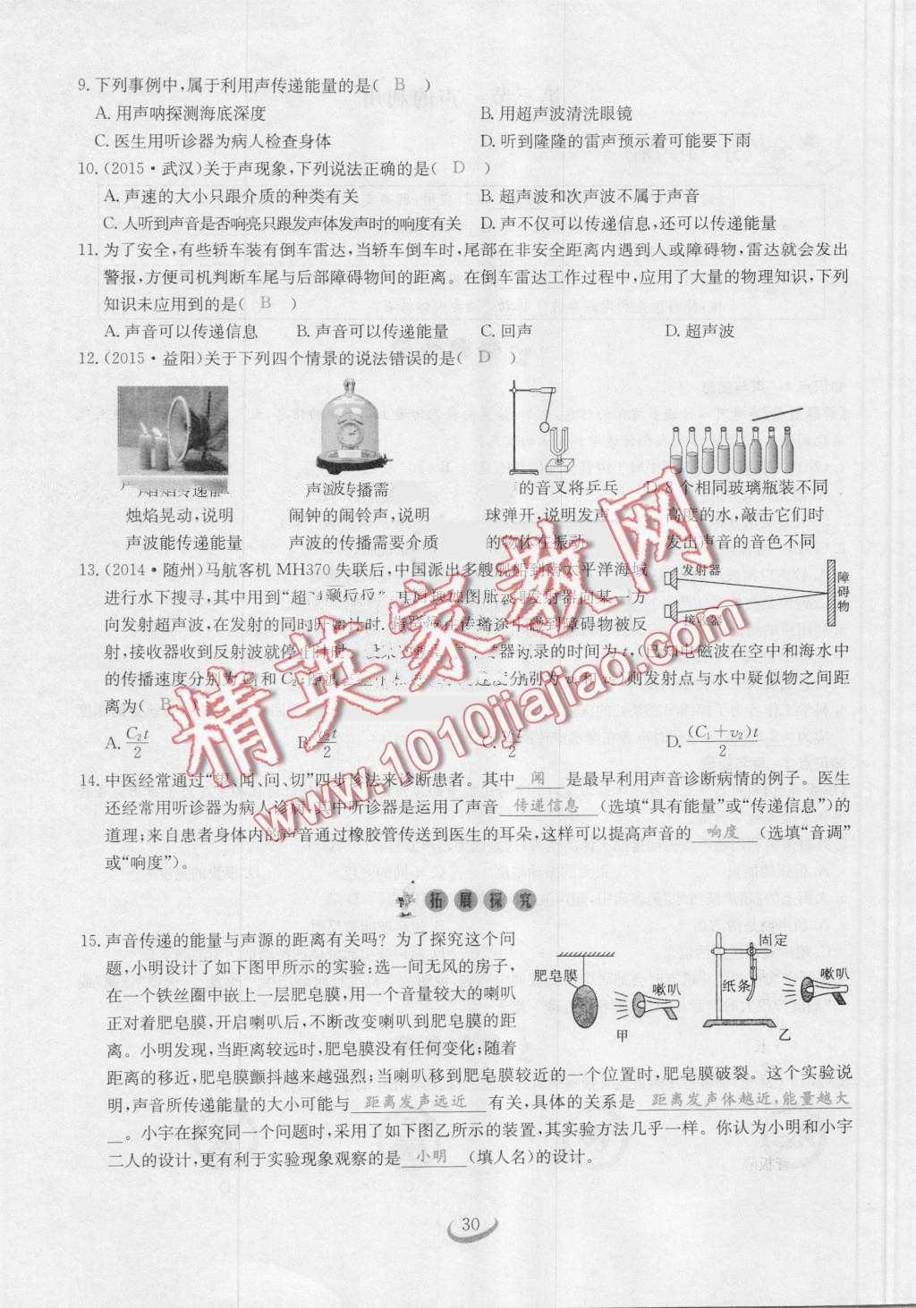 2016年思維新觀察八年級(jí)物理上冊(cè)人教版 第30頁