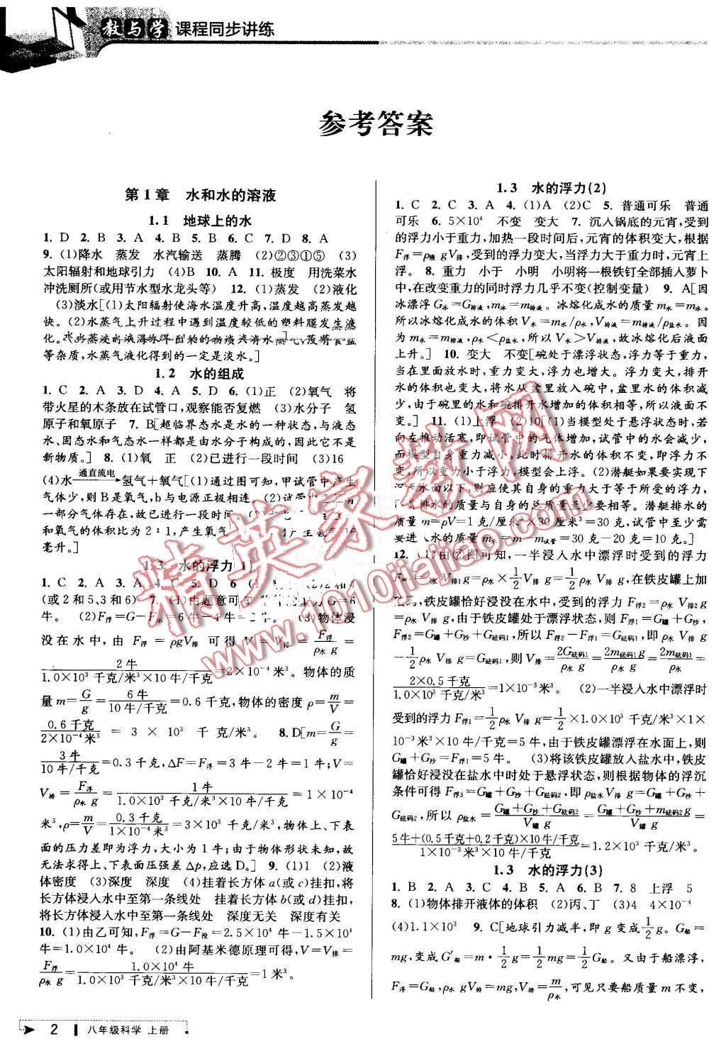 2016年教與學(xué)課程同步講練八年級科學(xué)上冊浙教版 第1頁