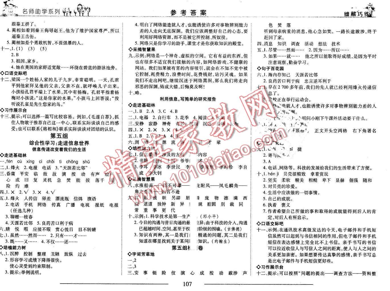 2016年细解巧练五年级语文上册五四制 第7页