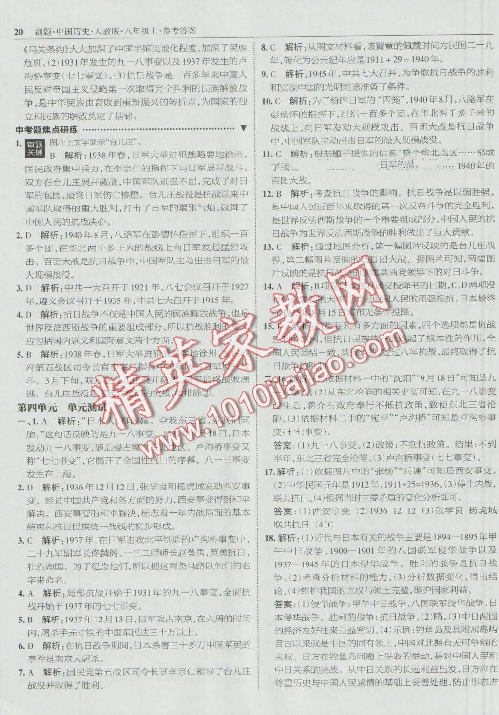 2016年北大綠卡刷題八年級中國歷史上冊人教版 第19頁