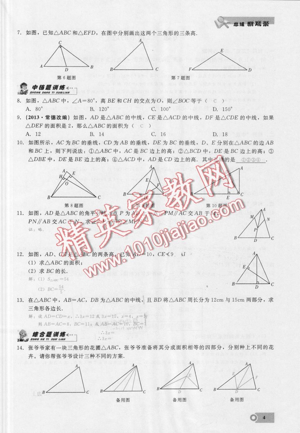 2016年思維新觀察八年級(jí)數(shù)學(xué)上冊人教版 第4頁