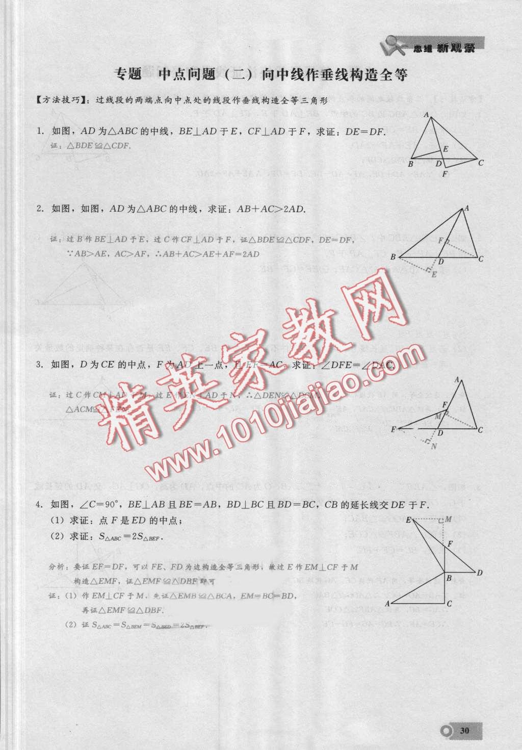 2016年思維新觀察八年級(jí)數(shù)學(xué)上冊人教版 第30頁