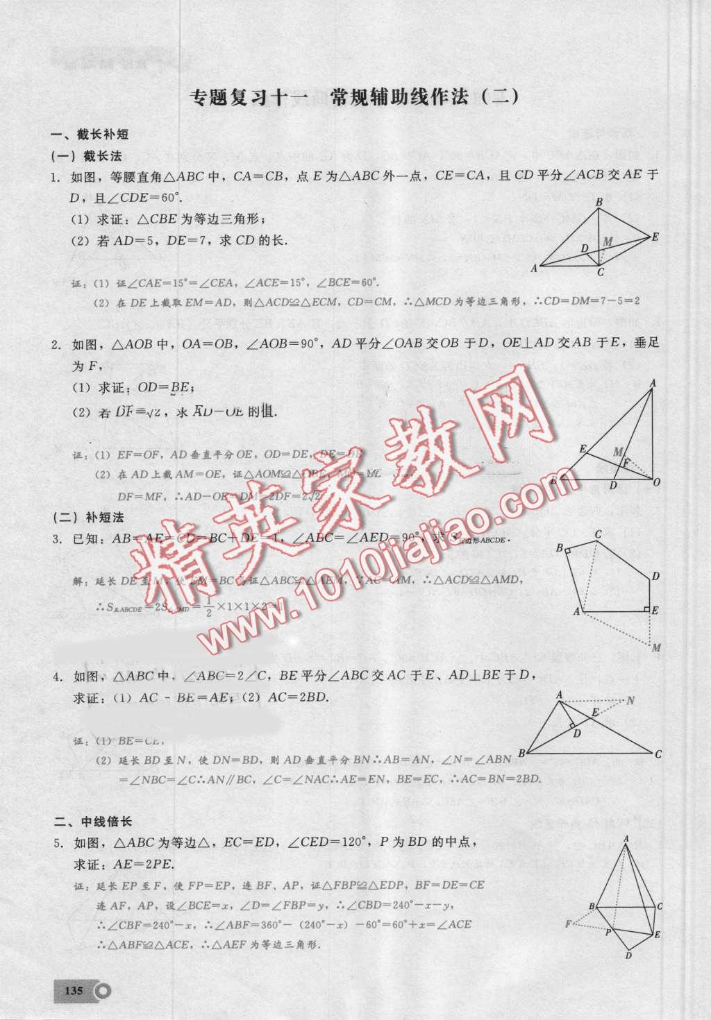 2016年思維新觀察八年級(jí)數(shù)學(xué)上冊(cè)人教版 第135頁(yè)