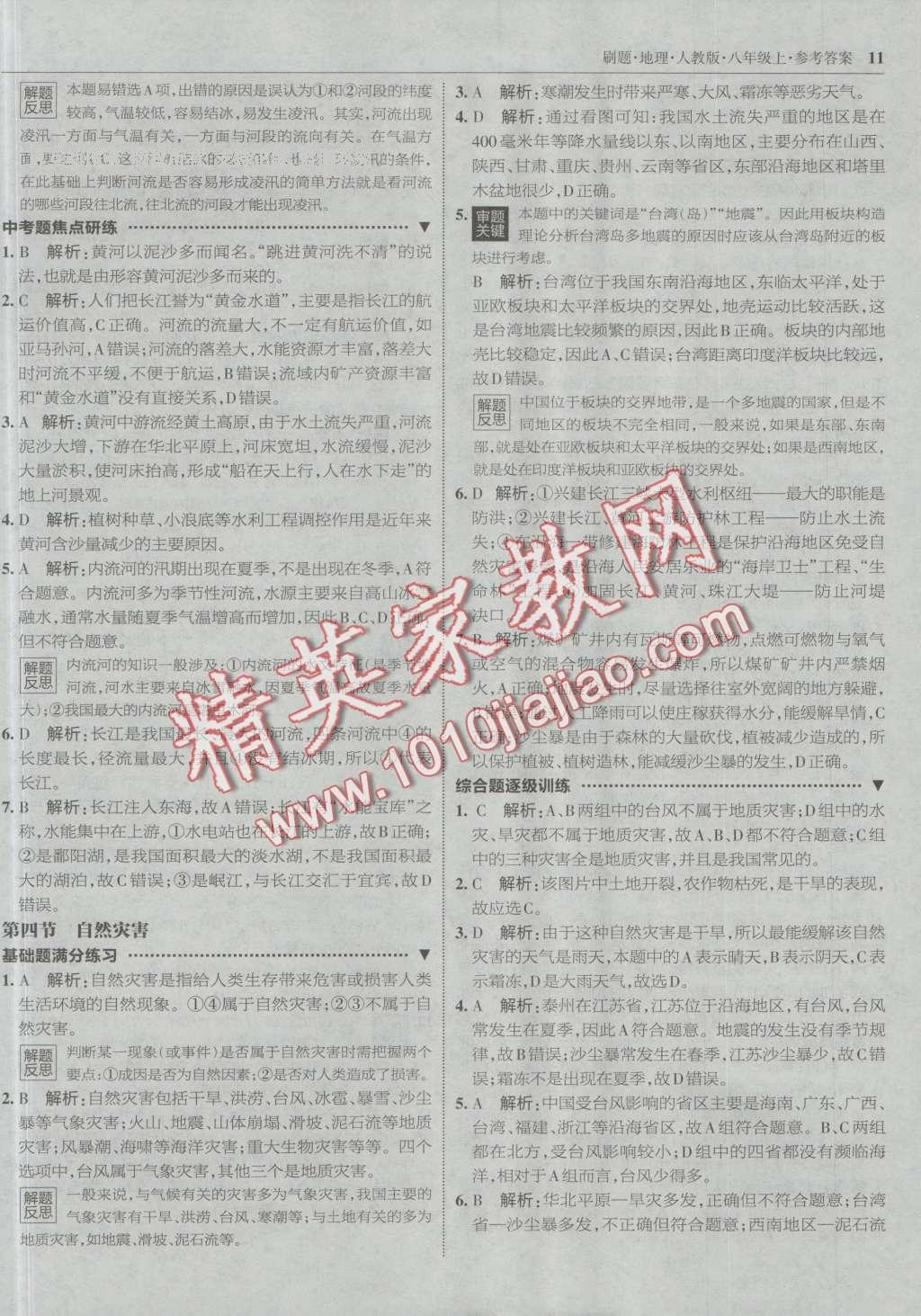 2016年北大綠卡刷題八年級(jí)地理上冊(cè)人教版 第10頁