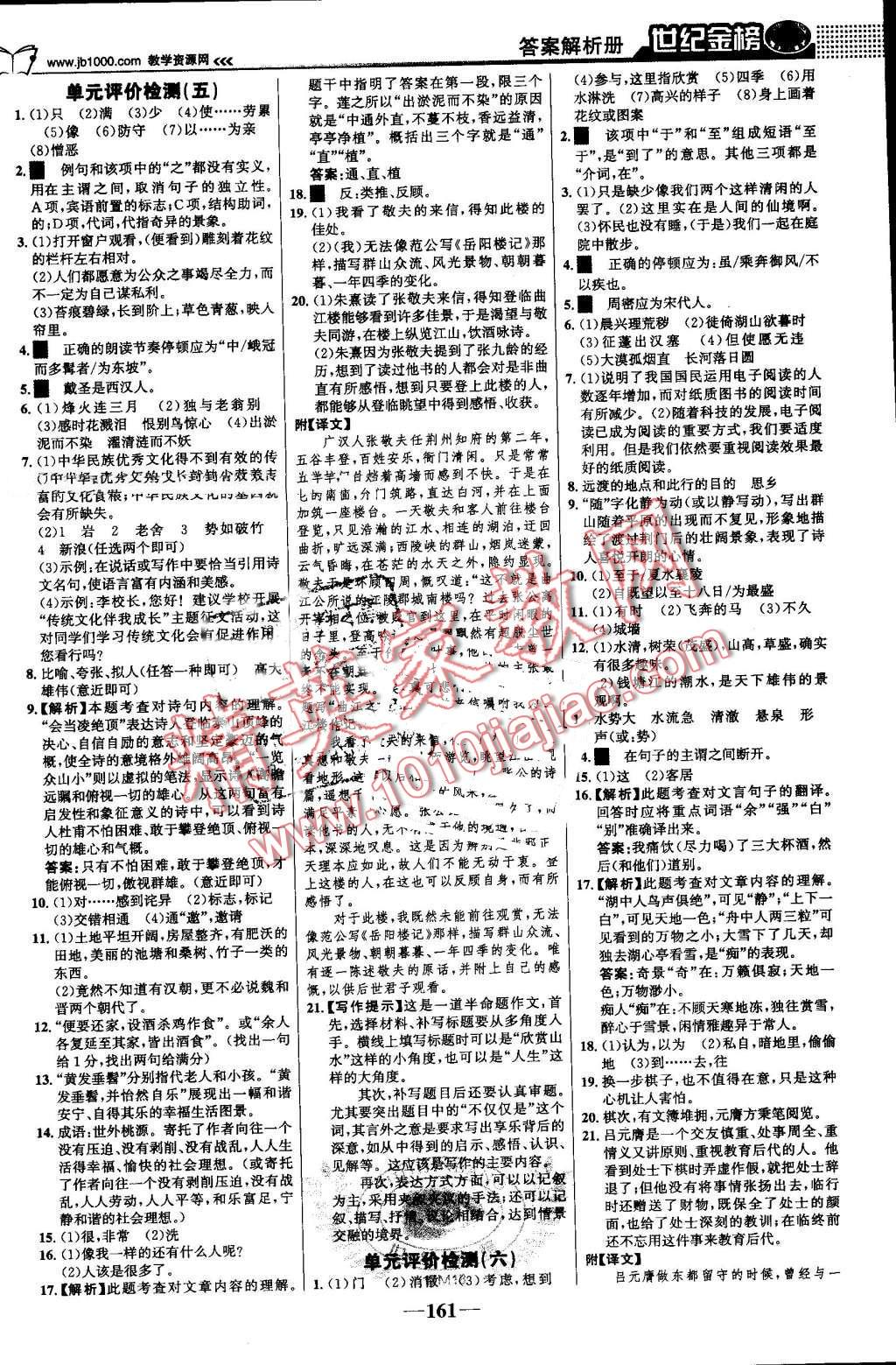 2016年世纪金榜金榜学案八年级语文上册人教版 第22页