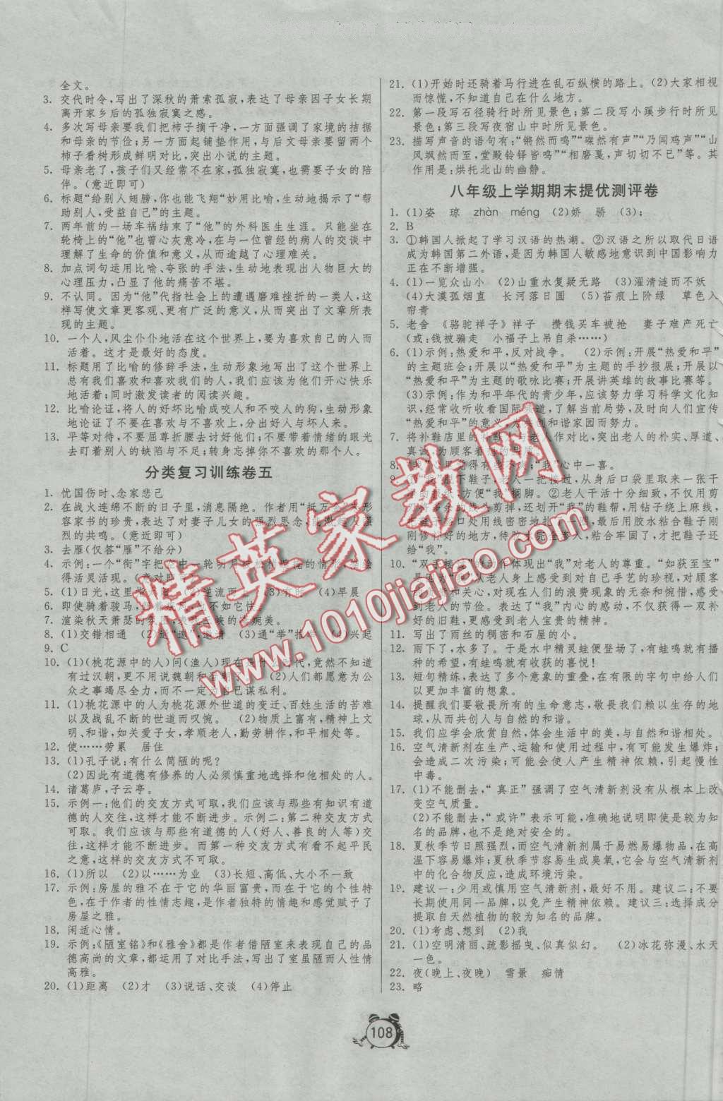 2016年單元雙測(cè)全程提優(yōu)測(cè)評(píng)卷八年級(jí)語(yǔ)文上冊(cè)人教版 第8頁(yè)