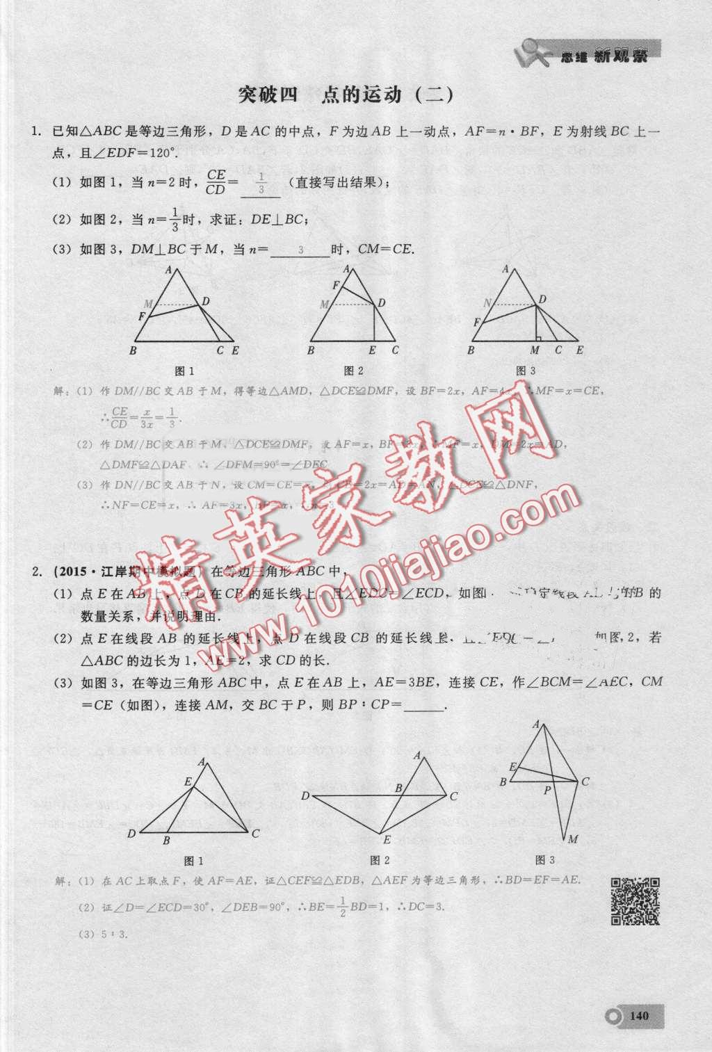 2016年思維新觀察八年級數(shù)學(xué)上冊人教版 第140頁