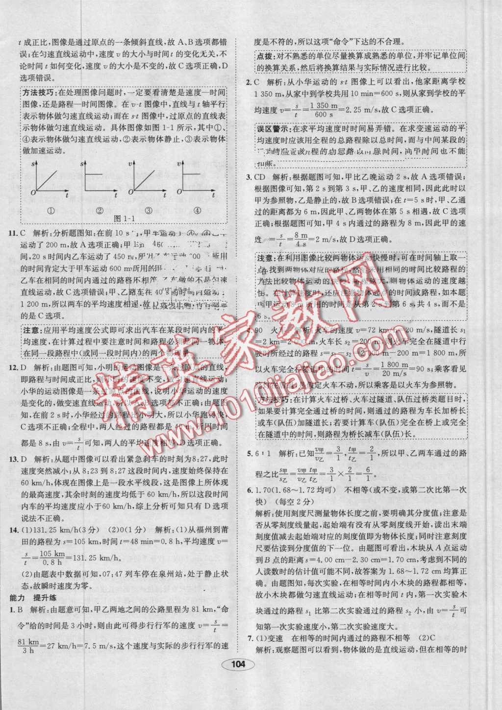 2016年中學(xué)教材全練八年級物理上冊人教版 第4頁