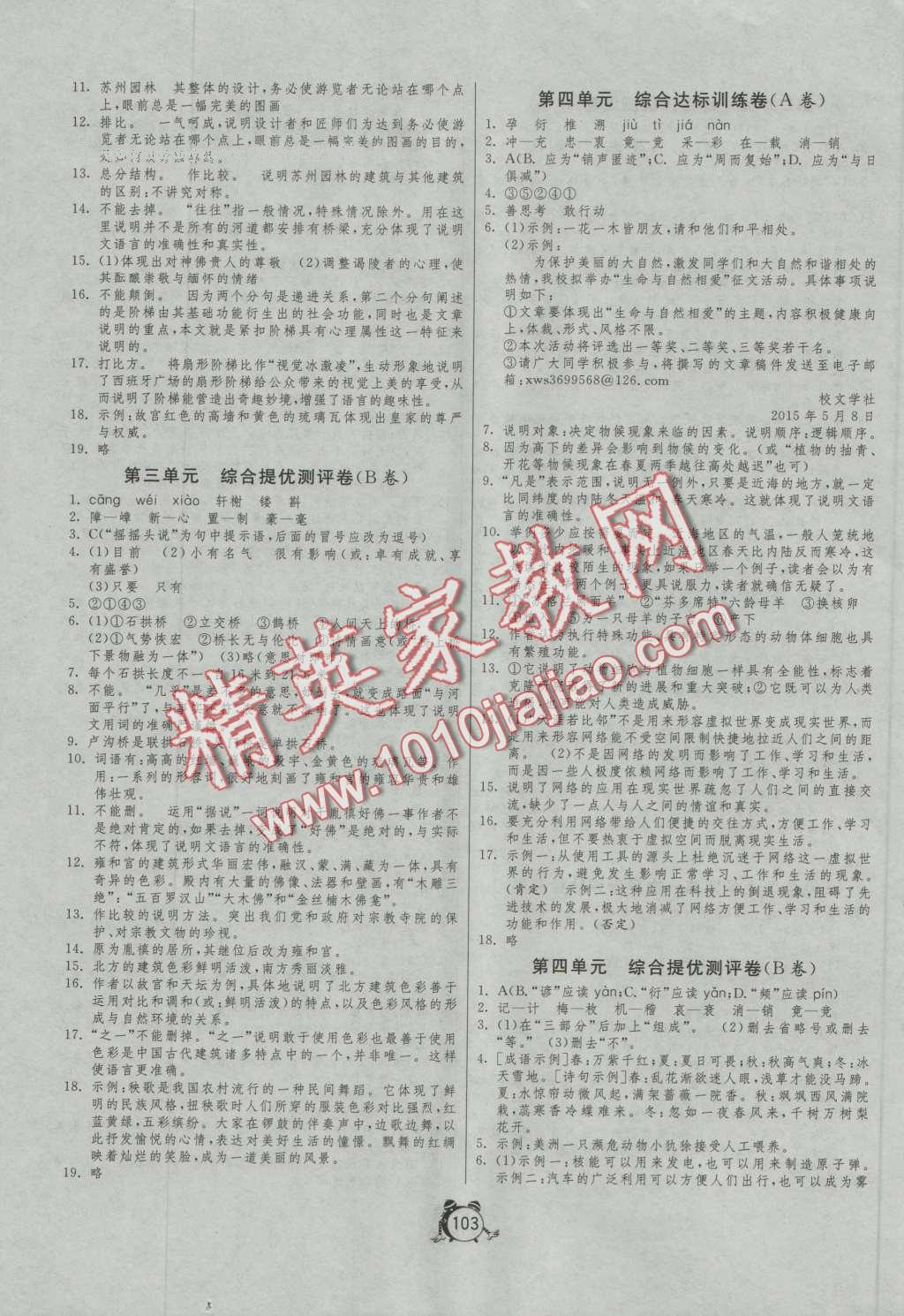 2016年單元雙測全程提優(yōu)測評卷八年級語文上冊人教版 第3頁