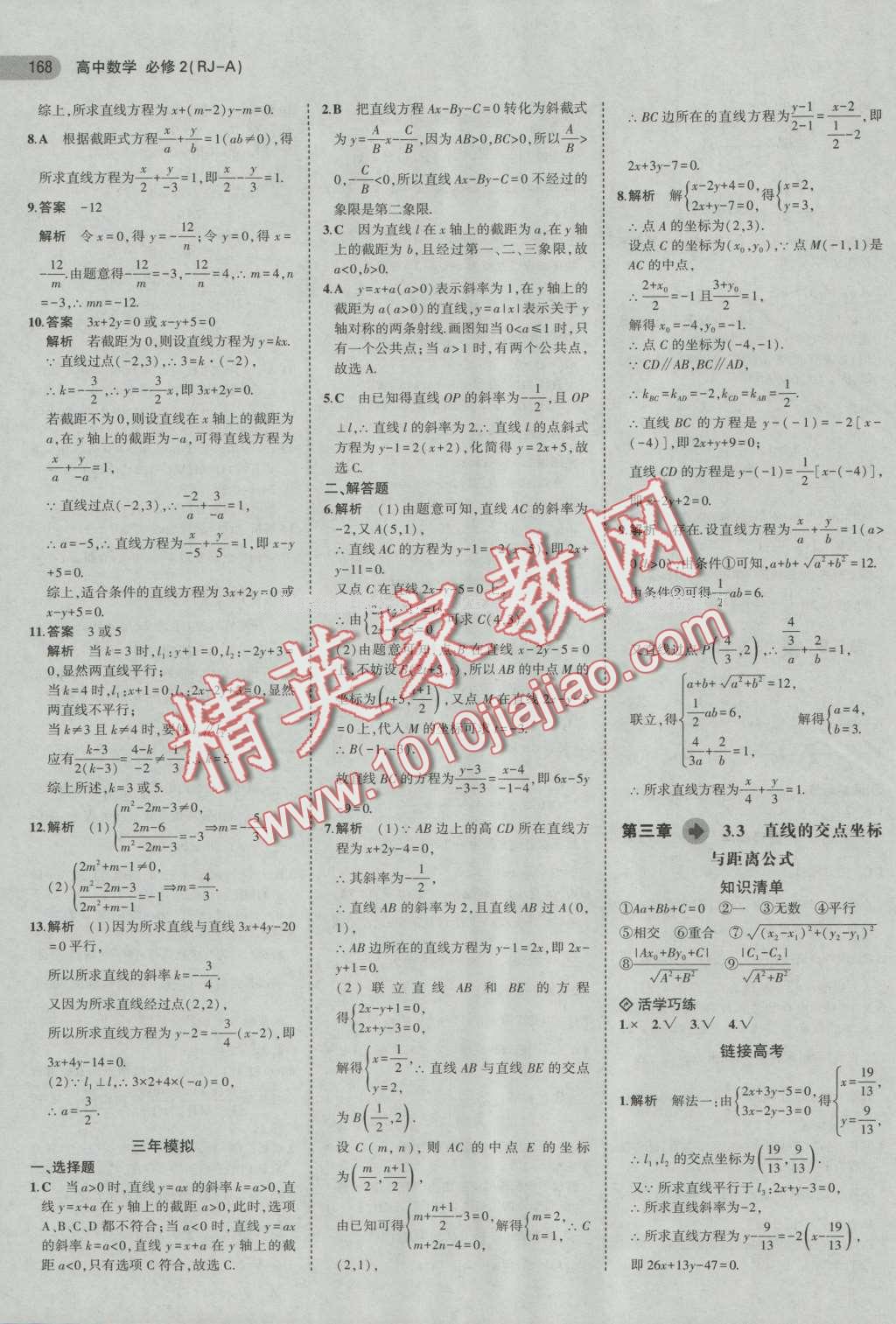 5年高考3年模擬高中數(shù)學(xué)必修2人教A版 第22頁