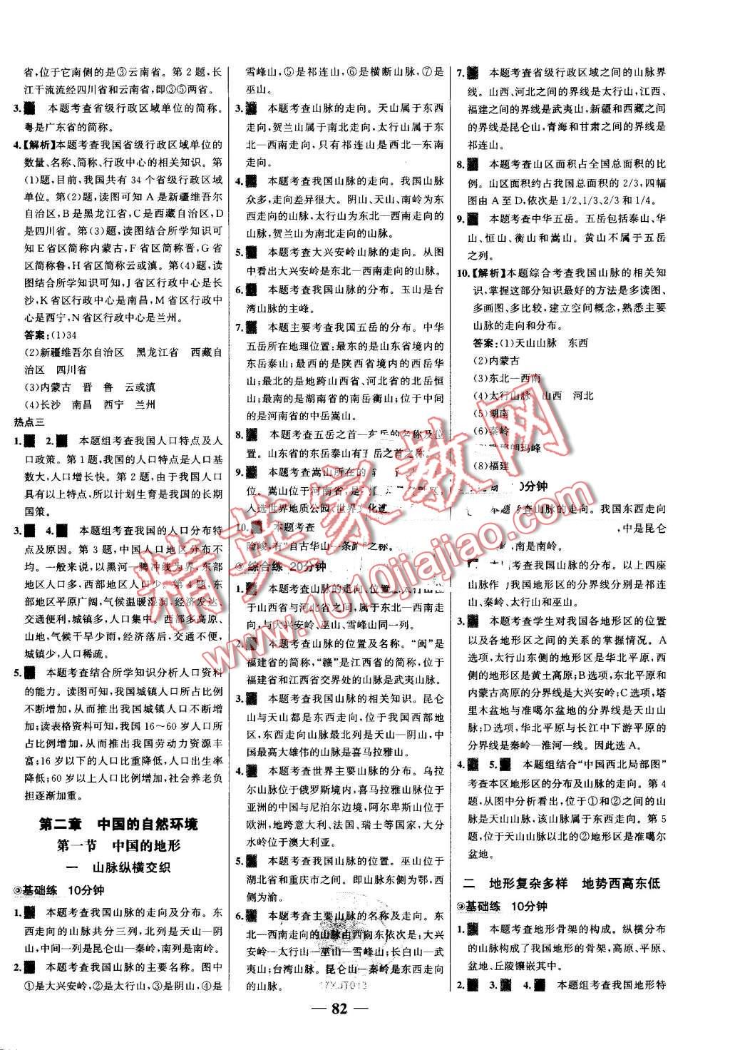 2016年世紀(jì)金榜百練百勝八年級地理上冊湘教版 第4頁