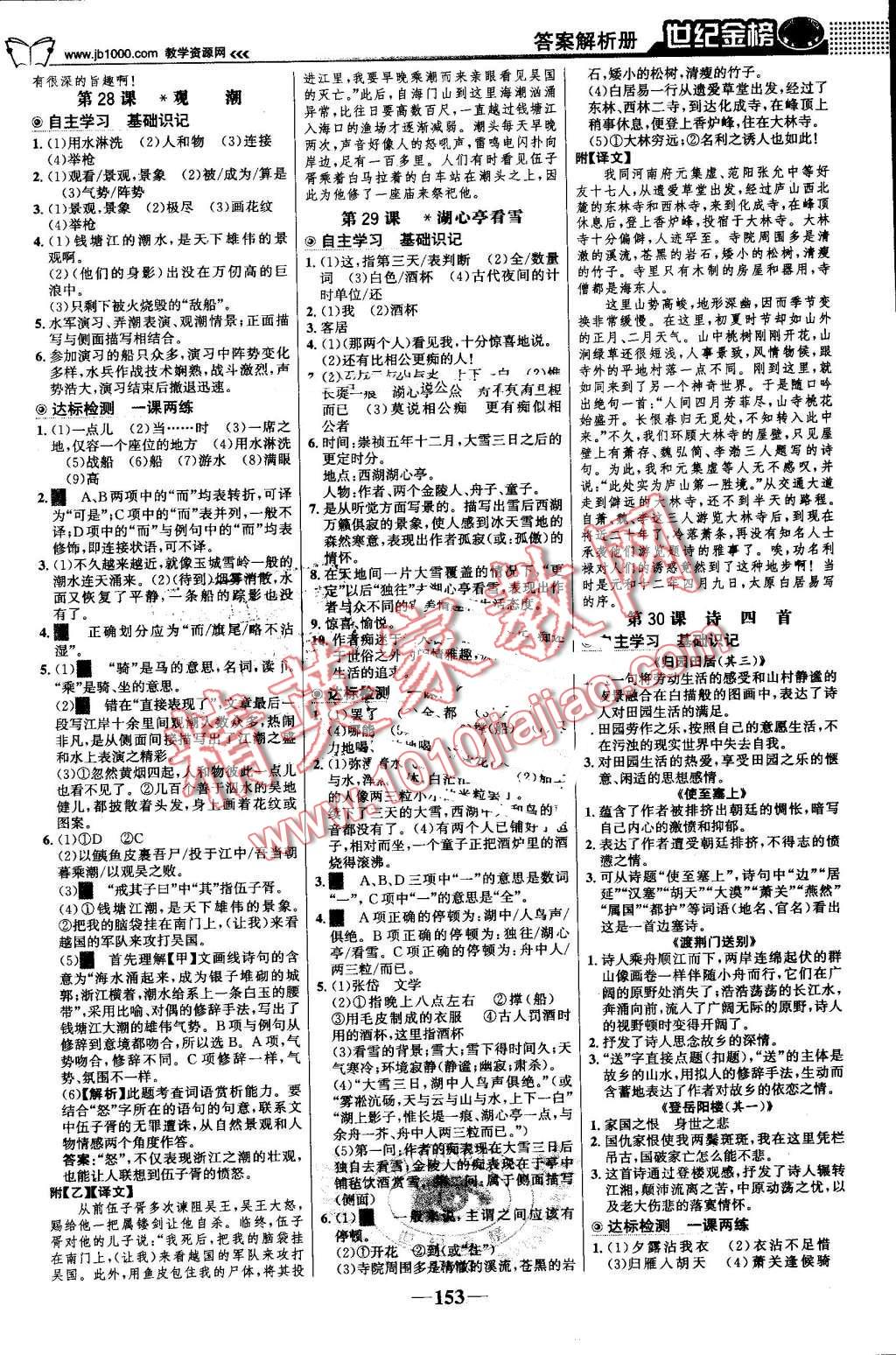 2016年世纪金榜金榜学案八年级语文上册人教版 第14页