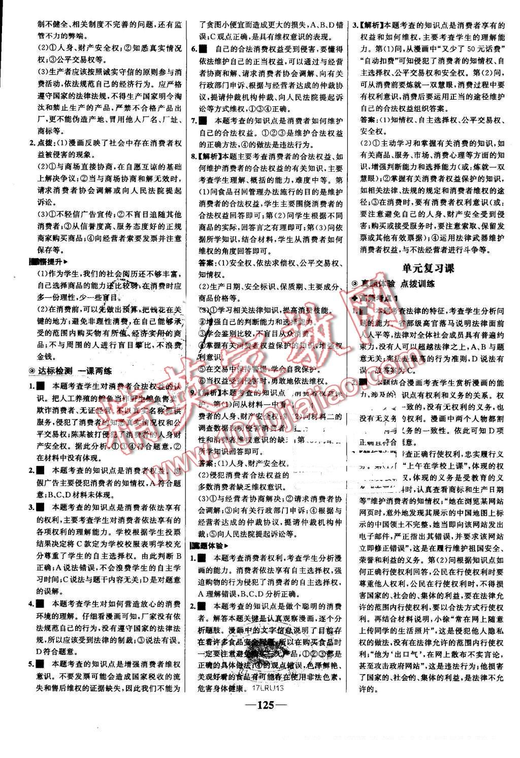 2016年世纪金榜金榜学案八年级思想品德上册鲁人版 第17页