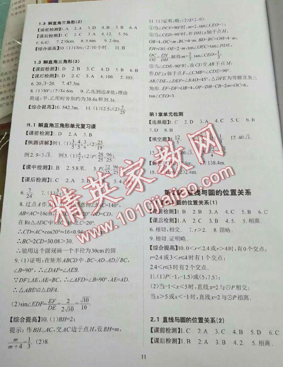 2016年課前課后快速檢測九年級數(shù)學(xué)全一冊浙教版 第11頁