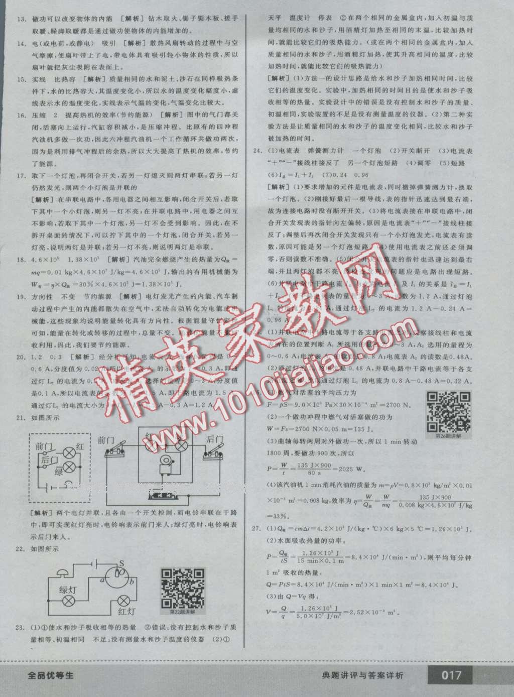 2016年全品優(yōu)等生九年級物理全一冊上人教版 第57頁