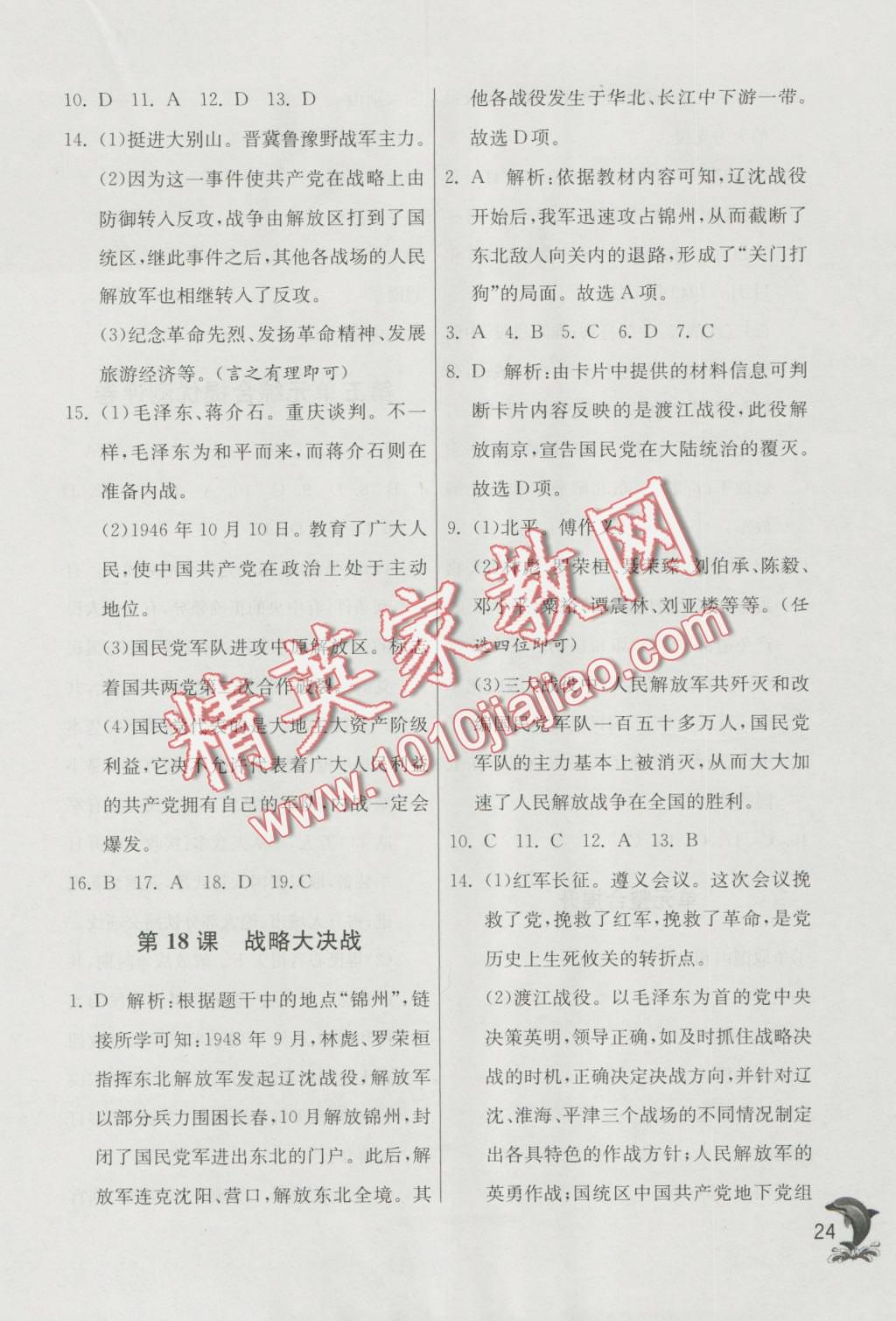 2016年實(shí)驗(yàn)班提優(yōu)訓(xùn)練八年級歷史上冊人教版 第24頁