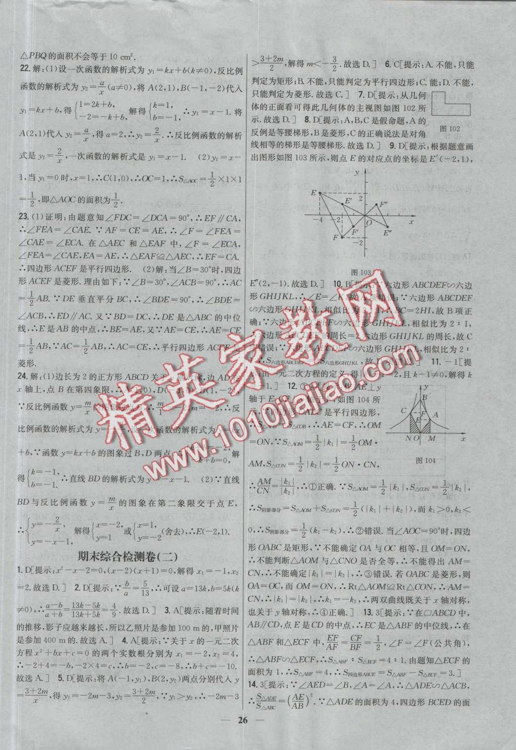 2016年新教材完全考卷九年級數(shù)學(xué)上冊北師大版 第26頁