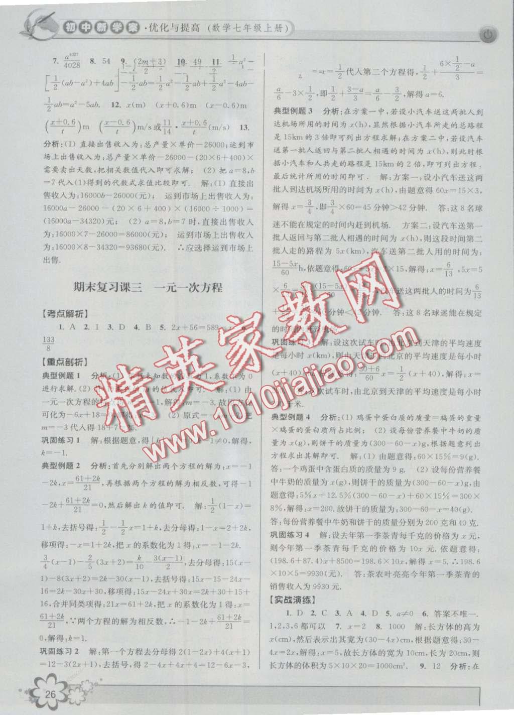 2016年初中新學(xué)案優(yōu)化與提高七年級數(shù)學(xué)上冊浙教版 第26頁